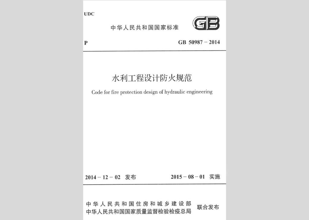 GB50987-2014：水利工程设计防火规范