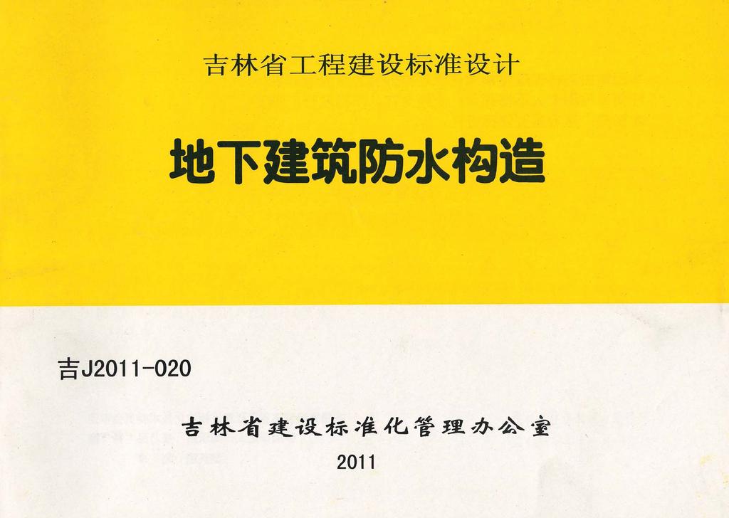 吉J2011-020：地下建筑防水构造