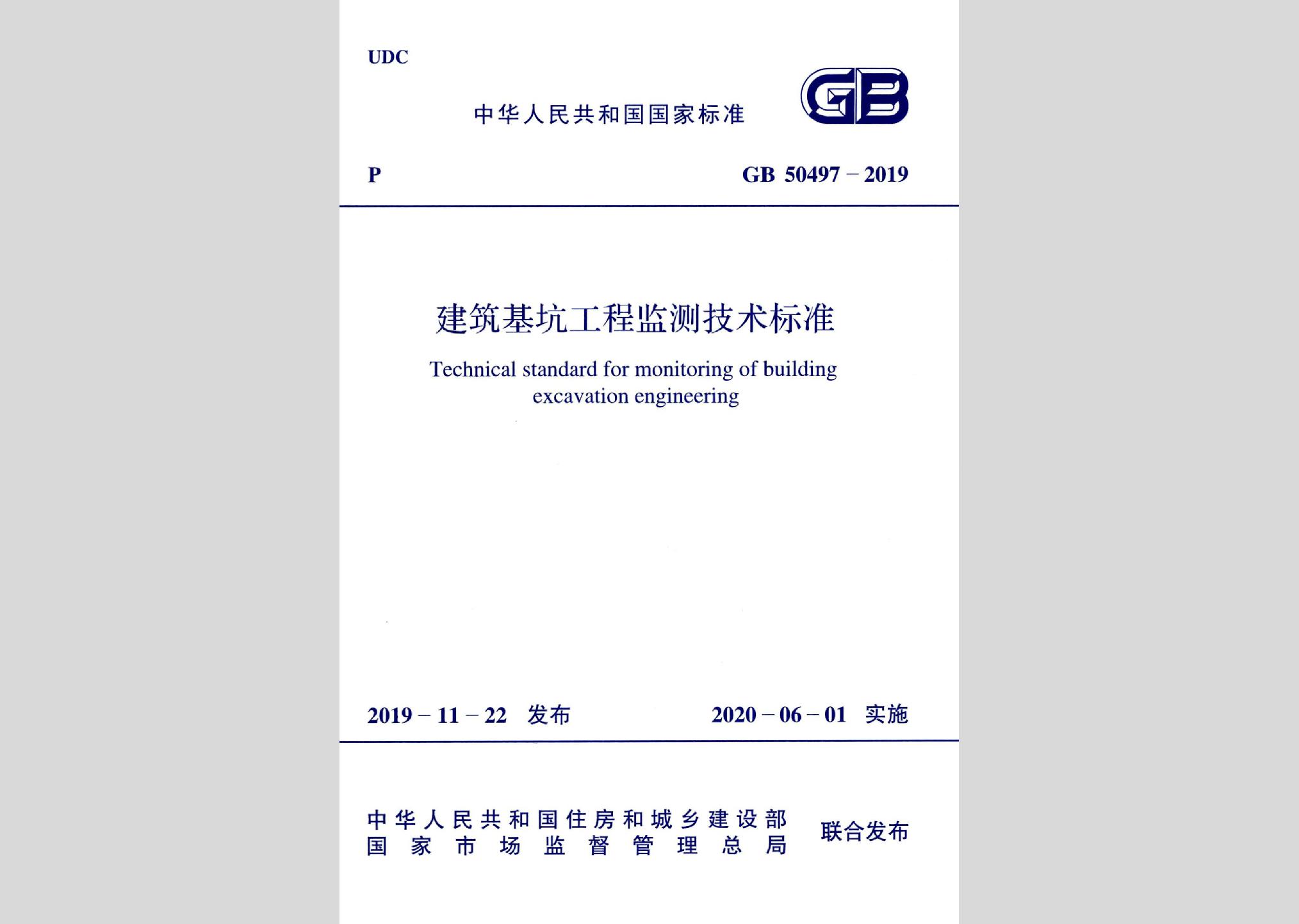 GB50497-2019：建筑基坑工程监测技术标准