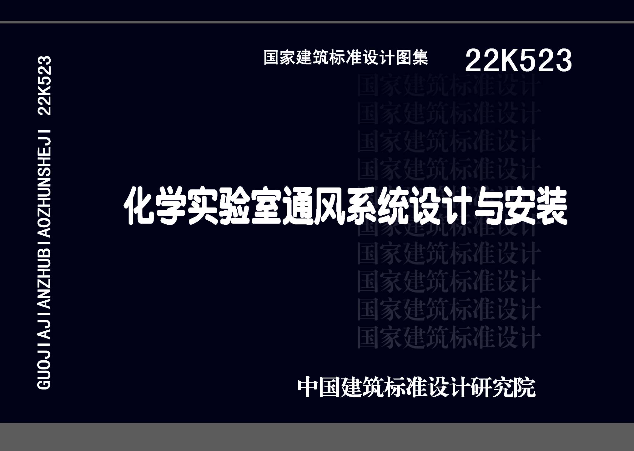 22K523：化学实验室通风系统设计与安装