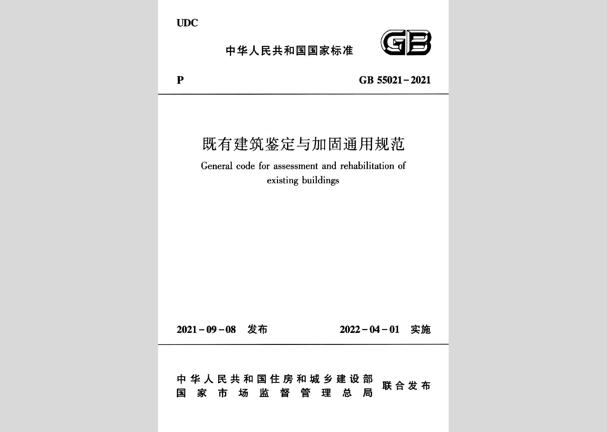 GB55021-2021：既有建筑鉴定与加固通用规范