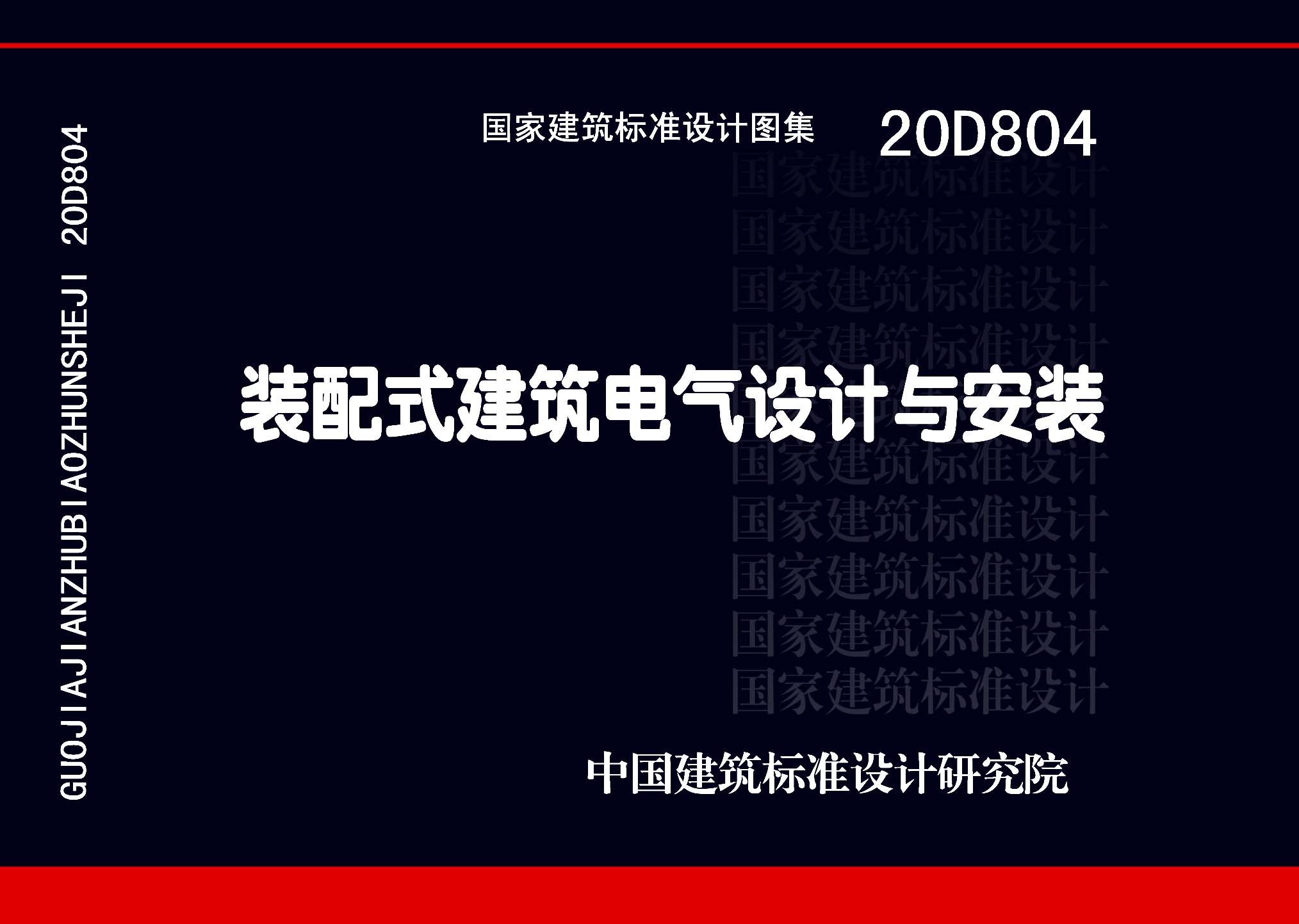 20D804：装配式建筑电气设计与安装