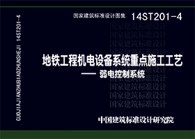 14ST201-4：地铁工程机电设备系统重点施工工艺--弱电控制系统