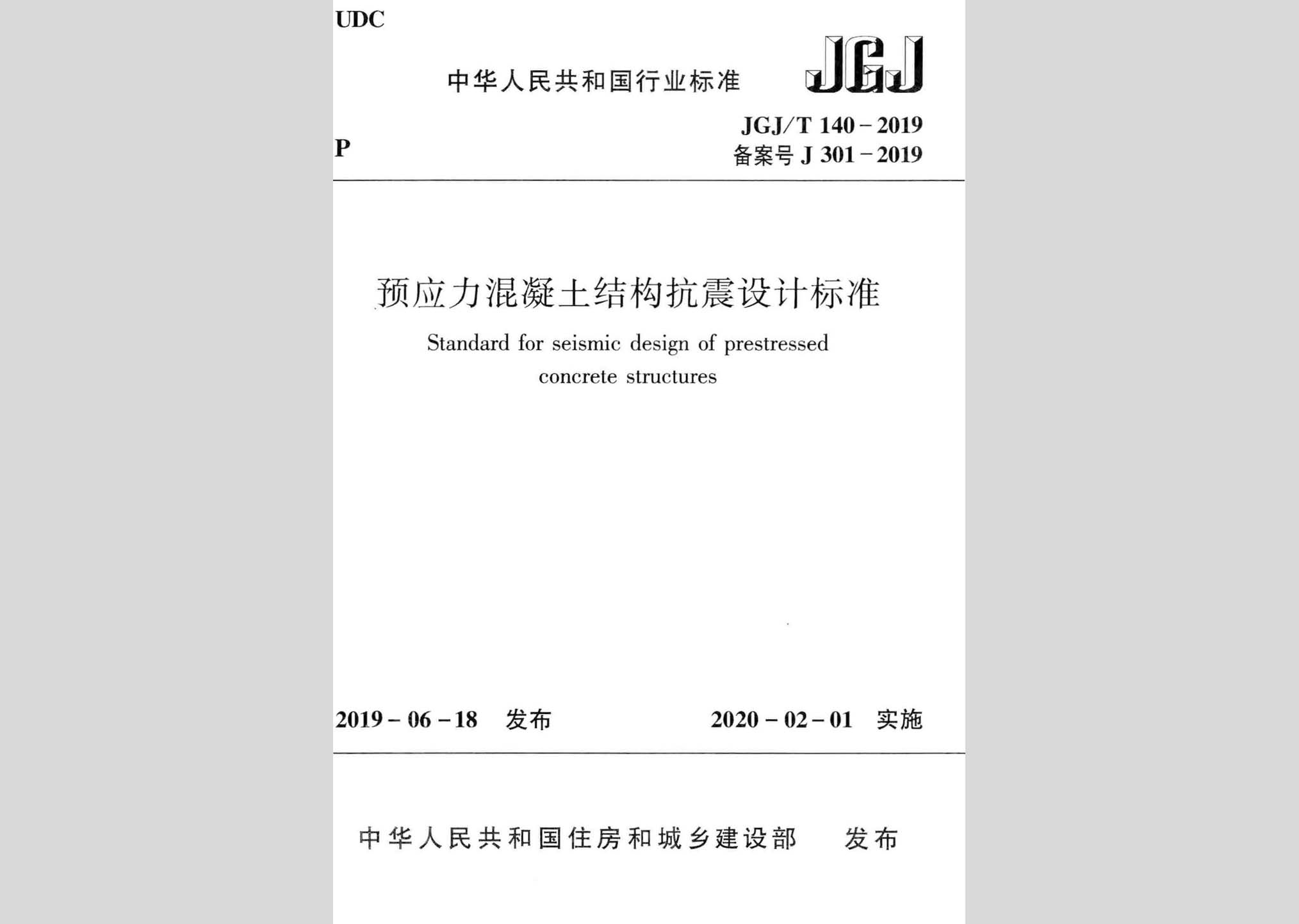 JGJ/T140-2019：预应力混凝土结构抗震设计标准