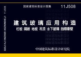 11J508：建筑玻璃应用构造－栏板 隔断 地板 吊顶 水下玻璃 挡烟垂壁