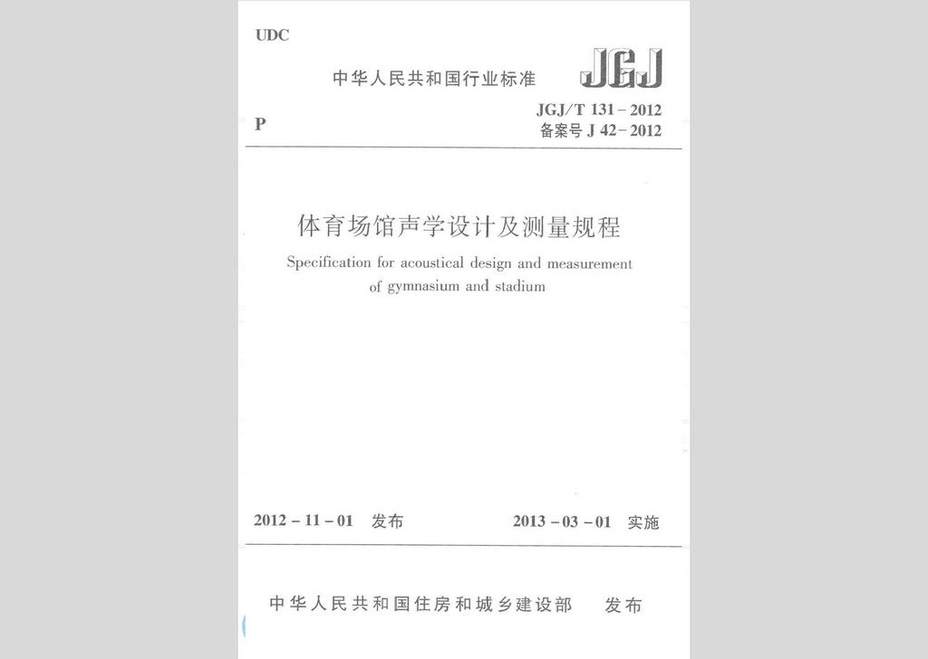 JGJ/T131-2012：体育场馆声学设计及测量规程