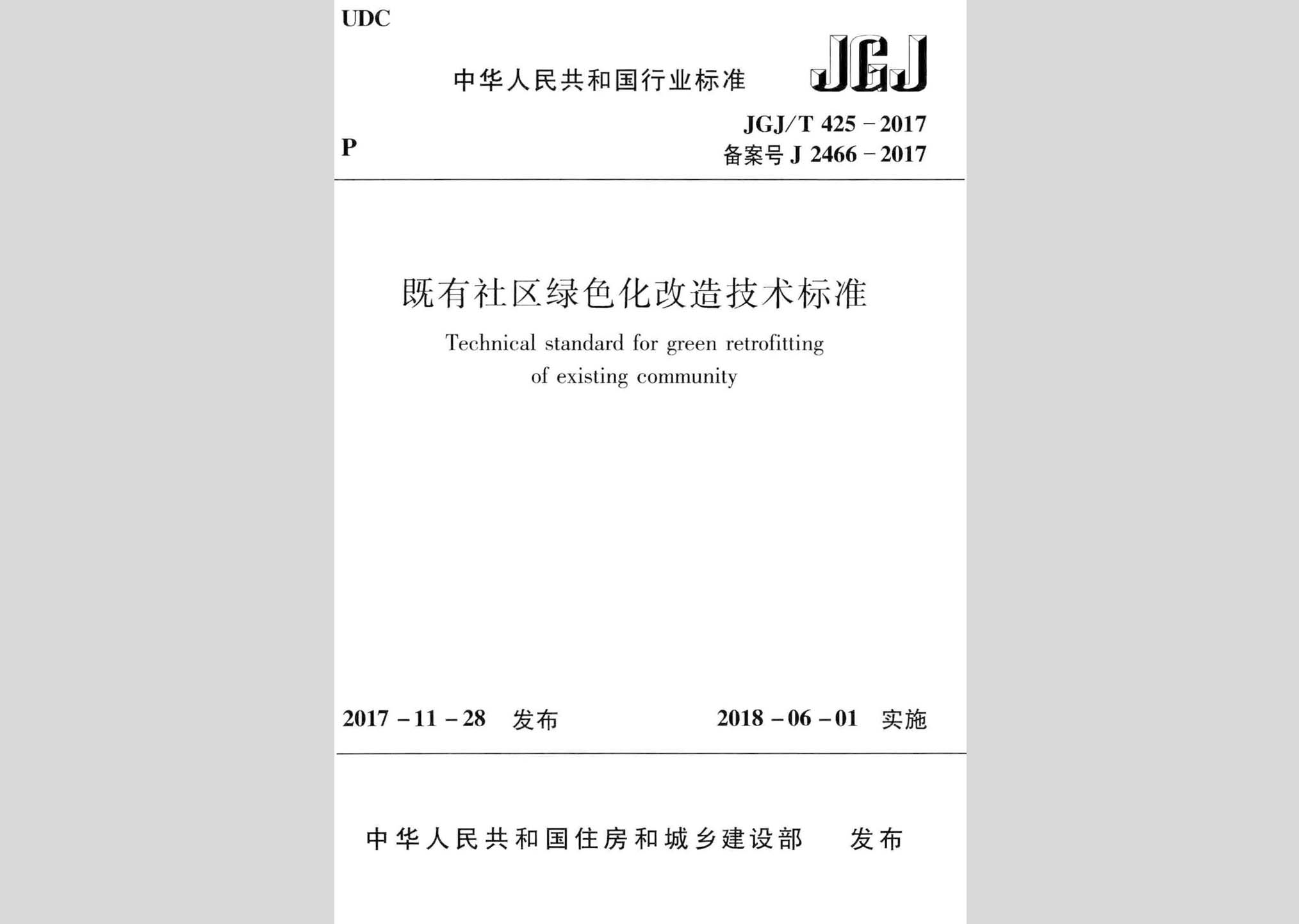 JGJ/T425-2017：既有社区绿色化改造技术标准