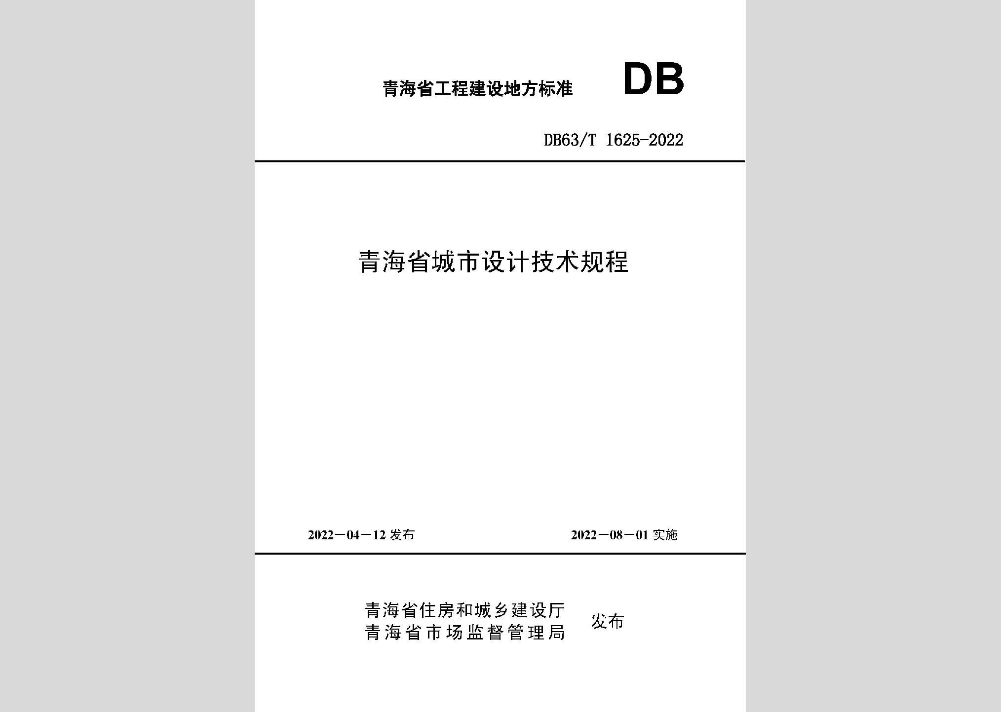 DB63/T1625-2022：青海省城市设计技术规程