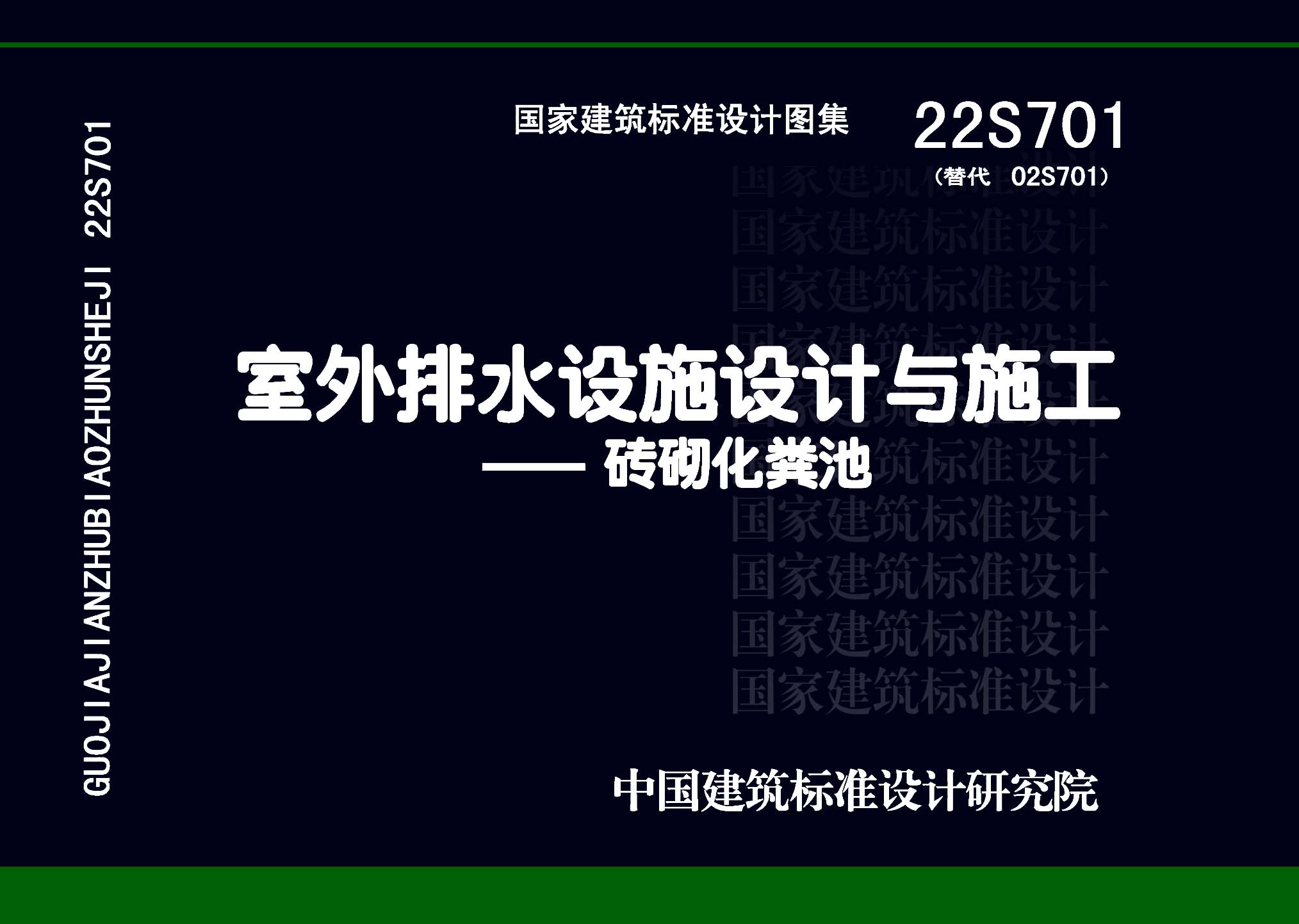 22S701：室外排水设施设计与施工——砖砌化粪池