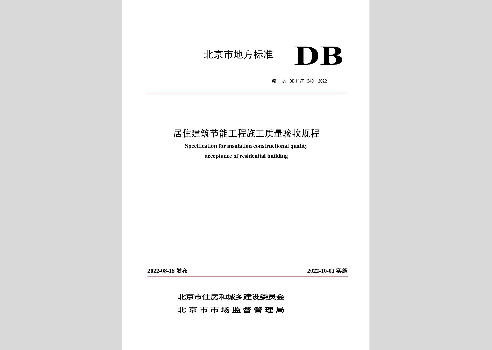 DB11/T1340-2022：居住建筑节能工程施工质量验收规程