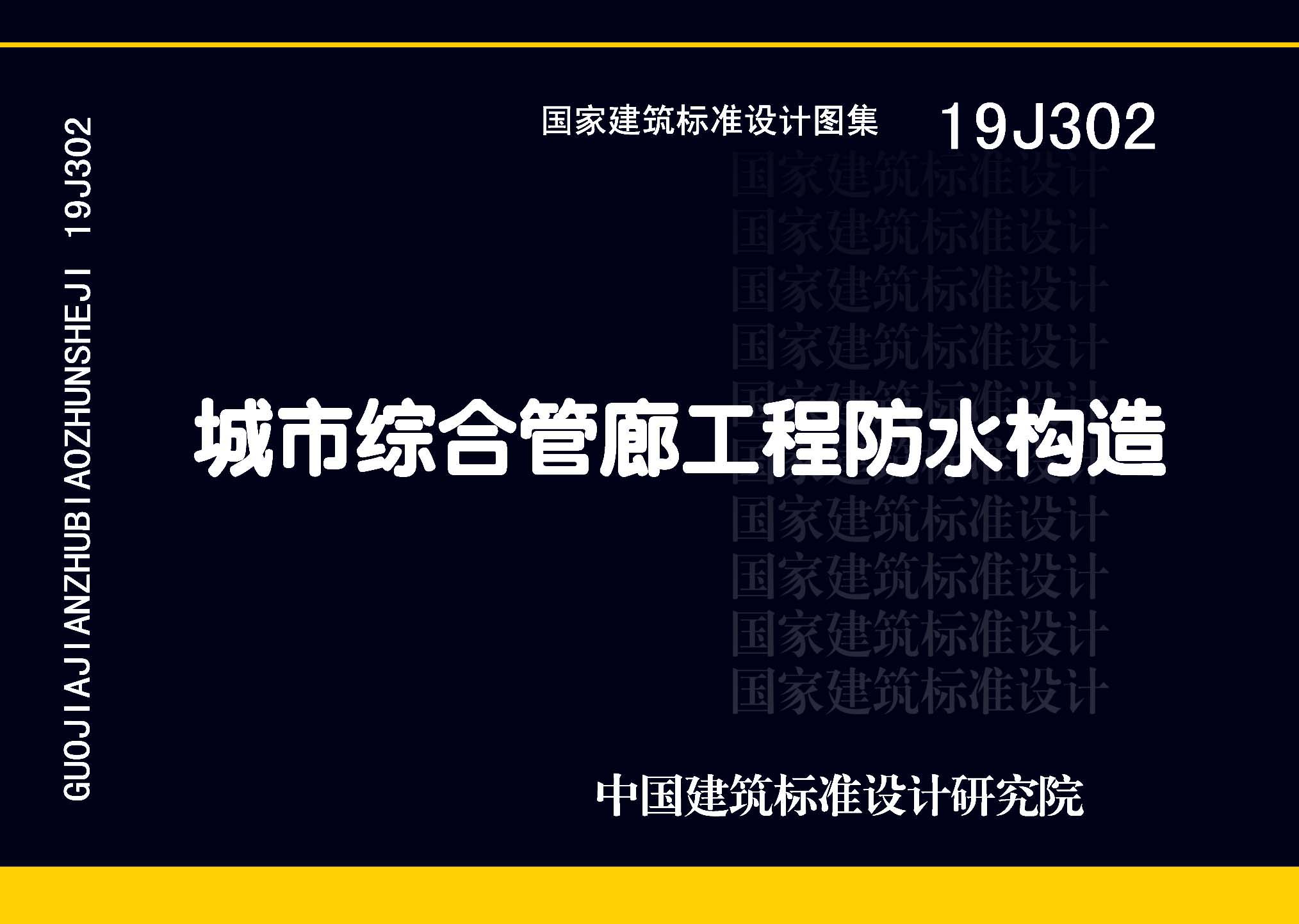 19J302：城市综合管廊工程防水构造