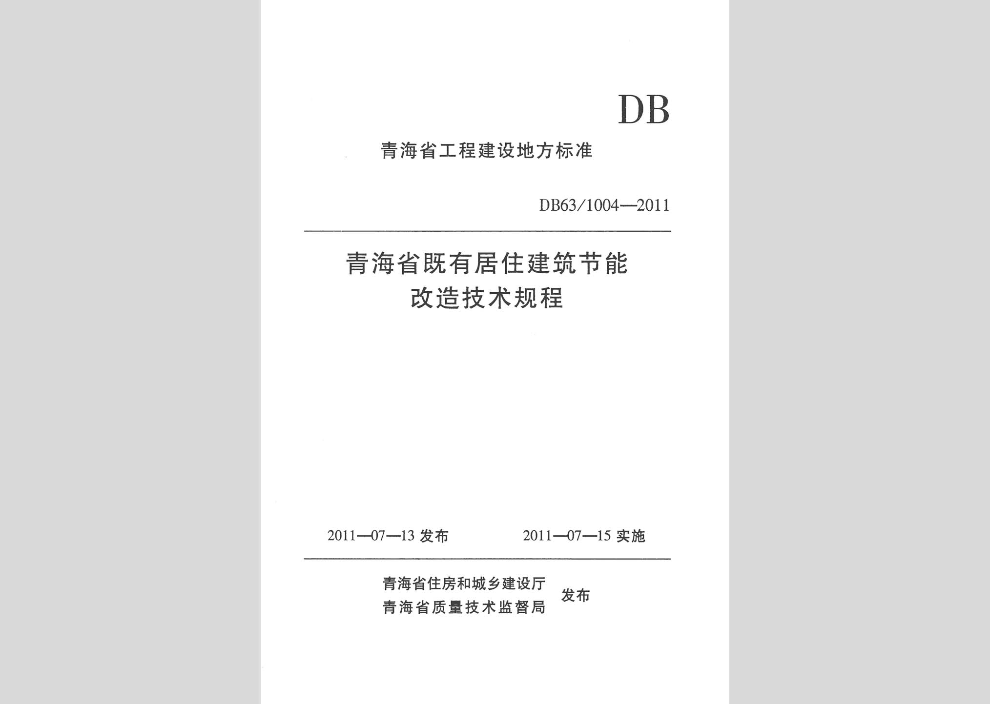 DB63/T1004-2011：青海省既有居住建筑节能改造技术规程