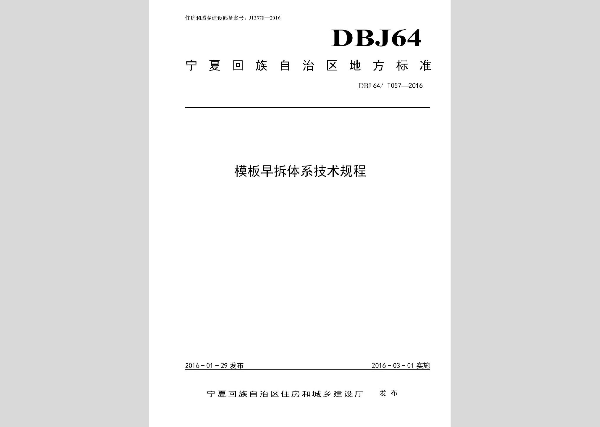 DBJ64/T057-2016：模板早拆体系技术规程