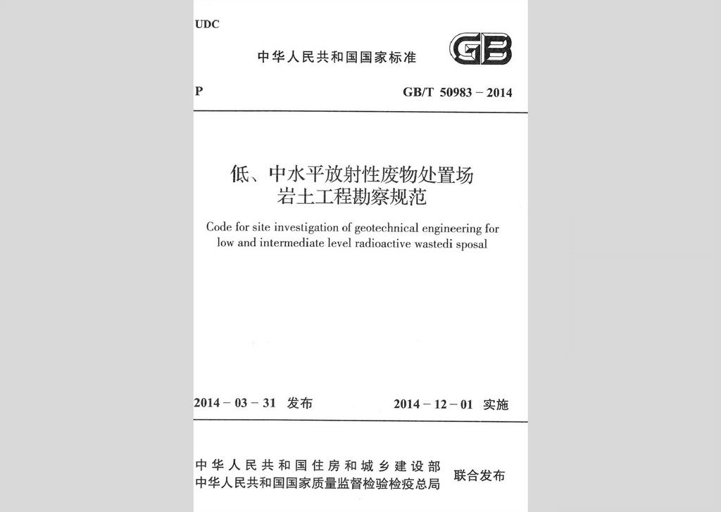GB/T50983-2014：低、中水平放射性废物处置场岩土工程勘察规范