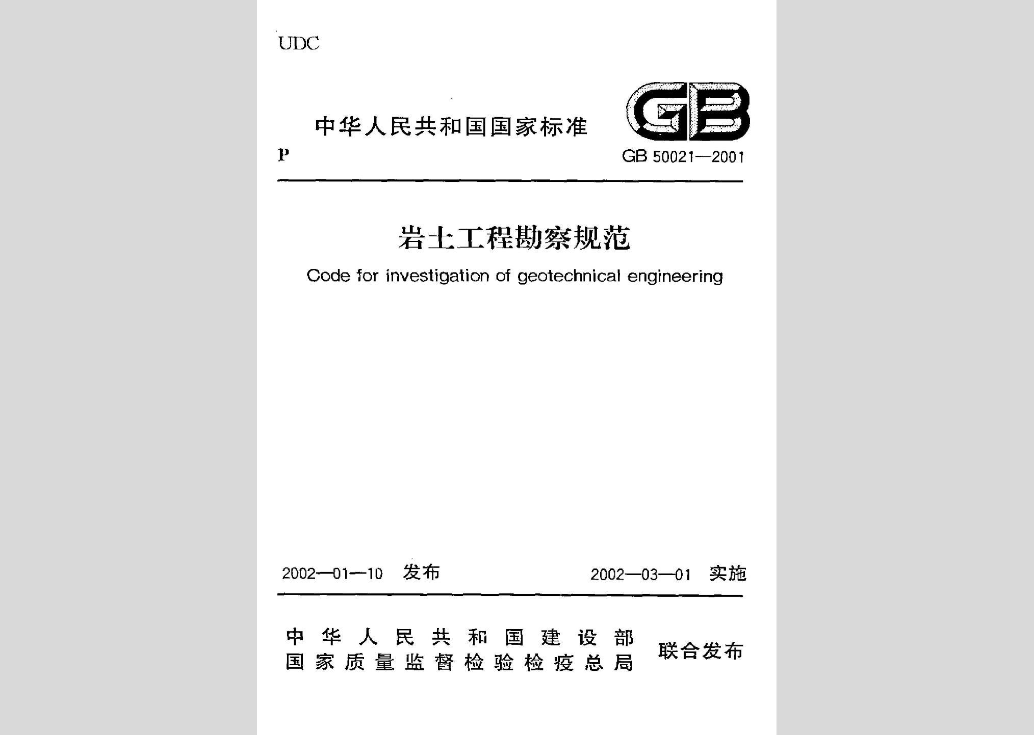 GB50021-2001：岩土工程勘察规范