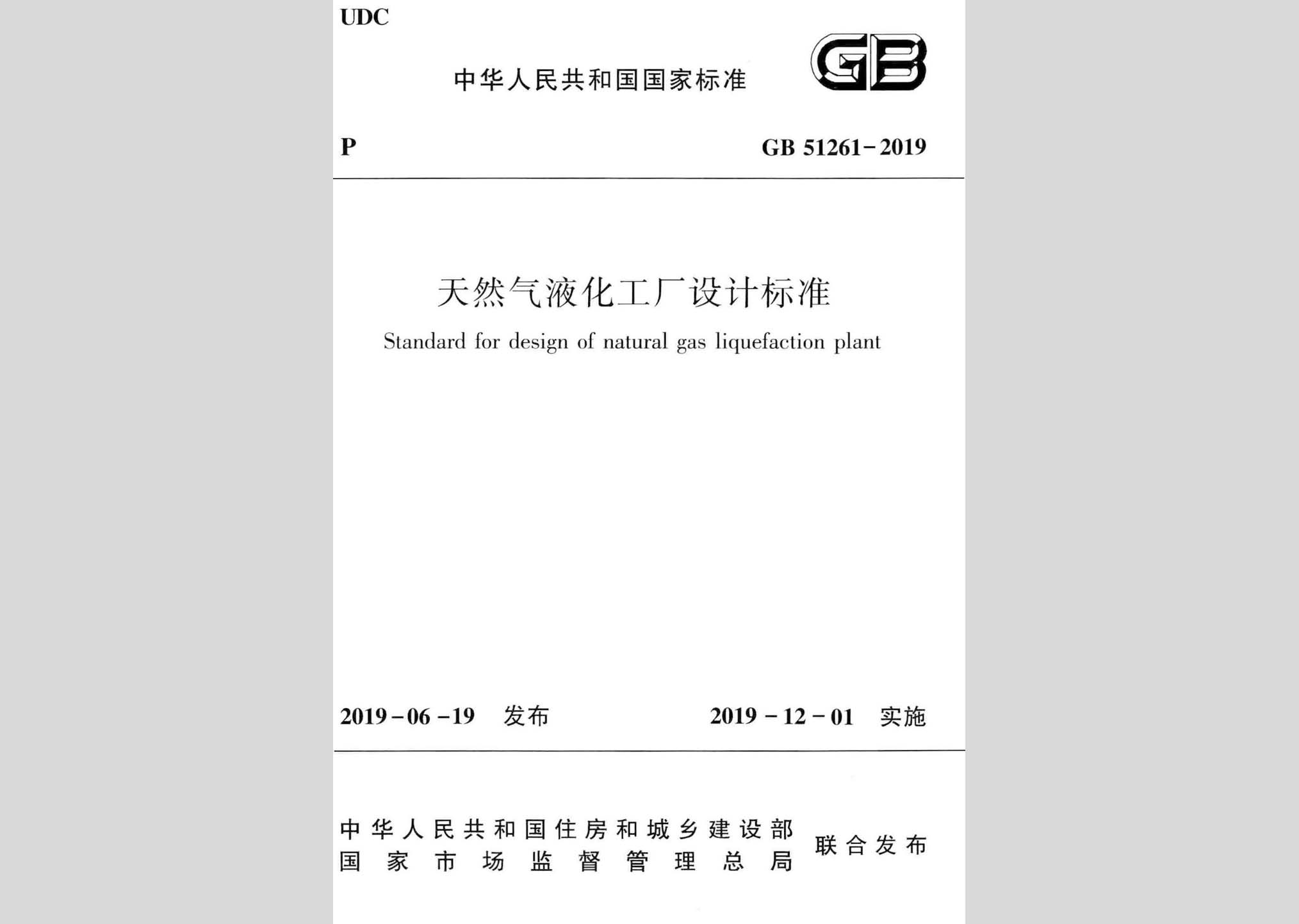 GB51261-2019：天然气液化工厂设计标准