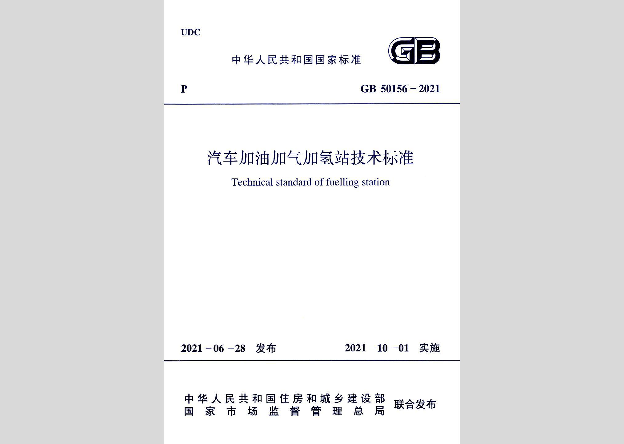 GB50156-2021：汽车加油加气加氢站技术标准