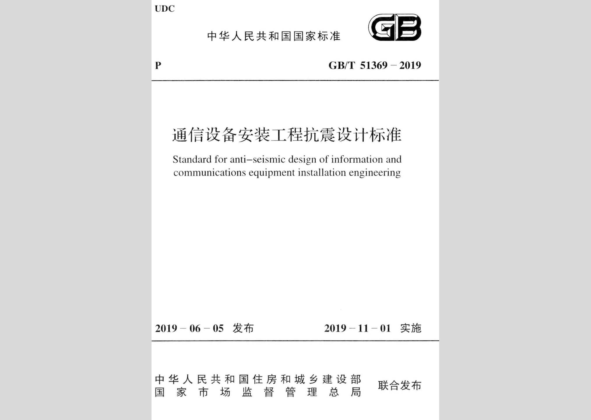 GB/T51369-2019：通信设备安装工程抗震设计标准