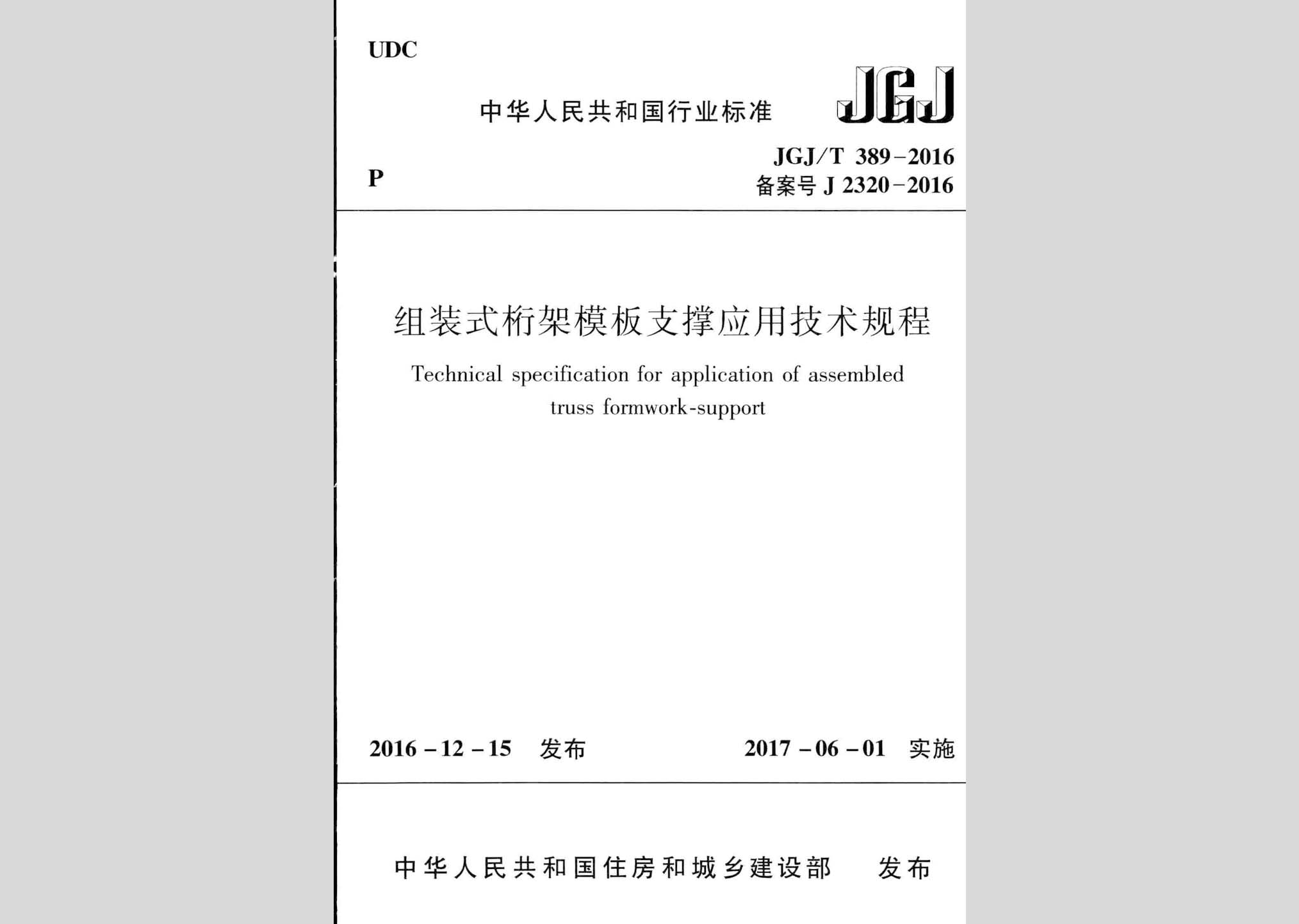 JGJ/T389-2016：组装式桁架模板支撑应用技术规程