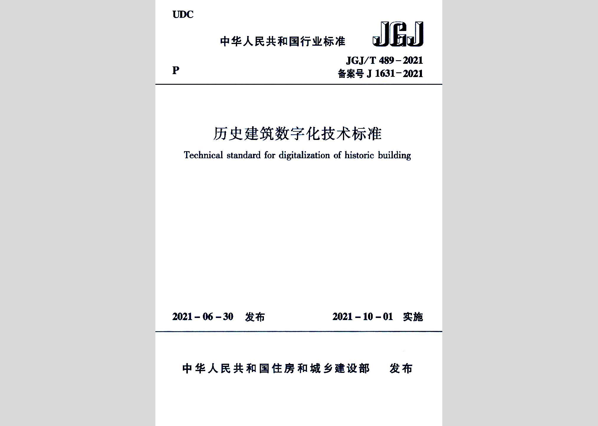 JGJ/T489-2021：历史建筑数字化技术标准