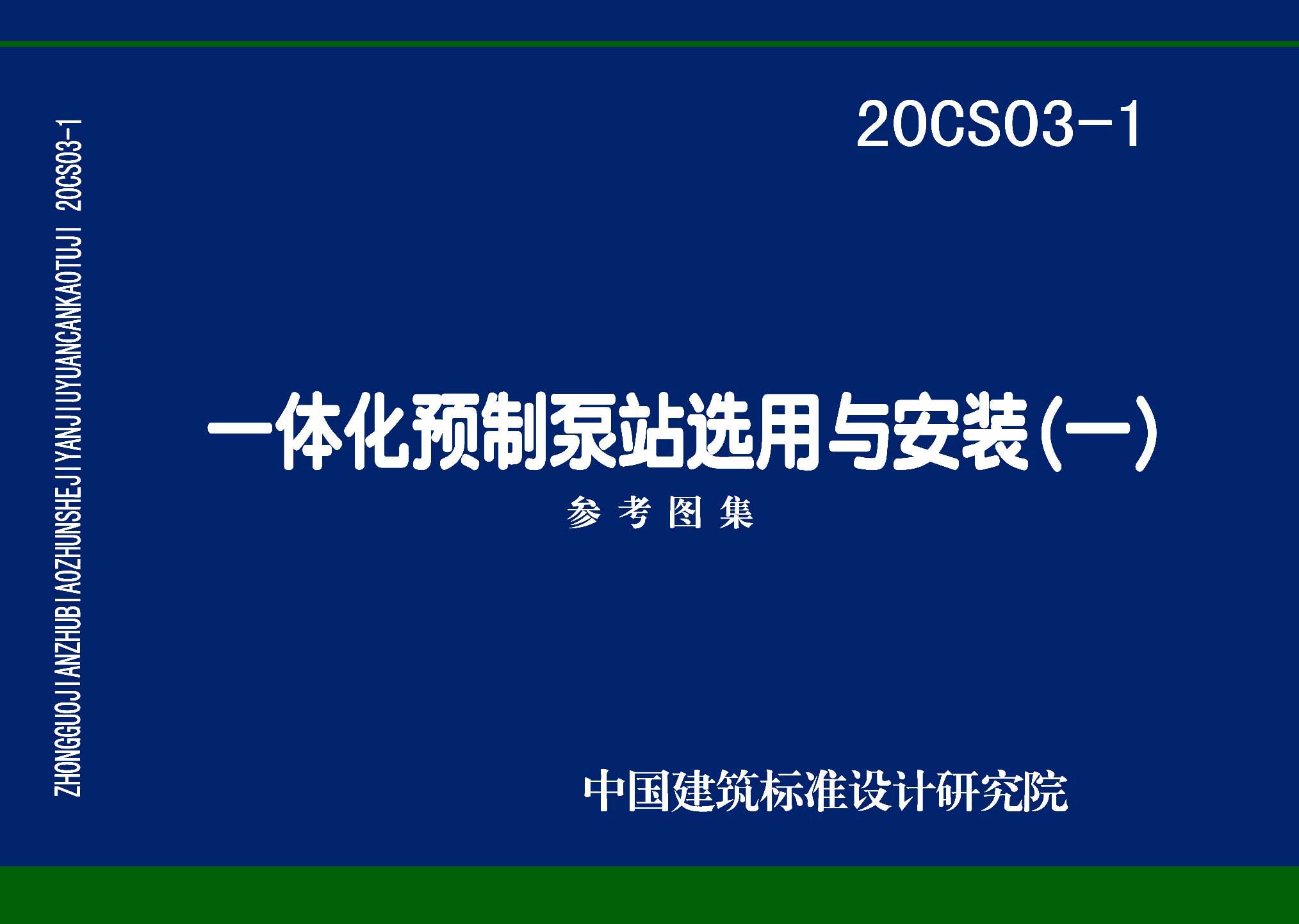 20CS03-1：一体化预制泵站选用与安装（一）