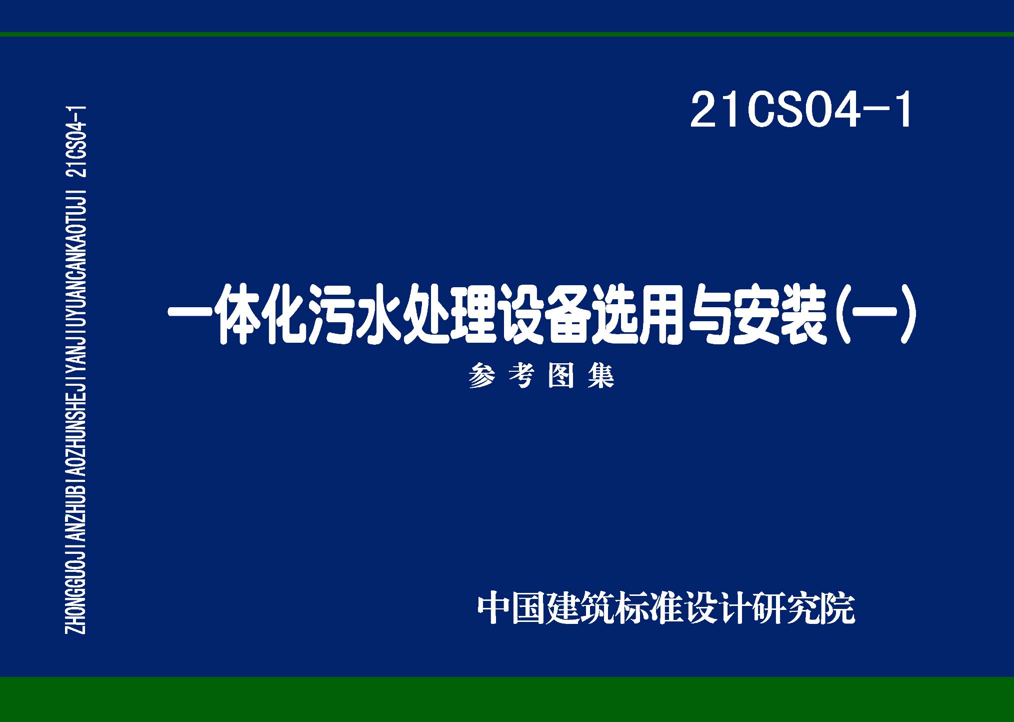 21CS04-1：一体化污水处理设备选用与安装（一）