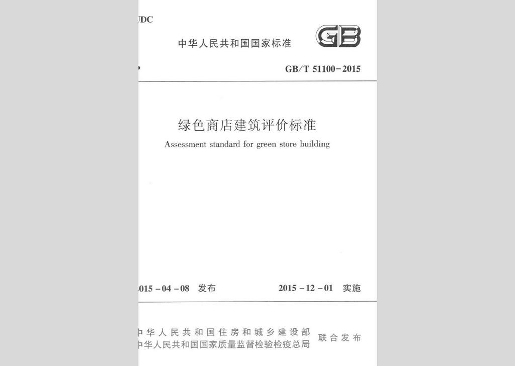 GB/T51100-2015：绿色商店建筑评价标准