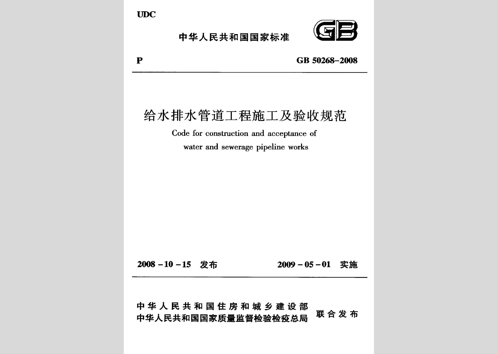 GB50268-2008：给水排水管道工程施工及验收规范