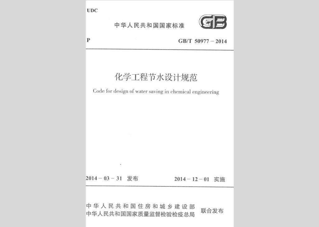 GB/T50977-2014：化学工程节水设计规范