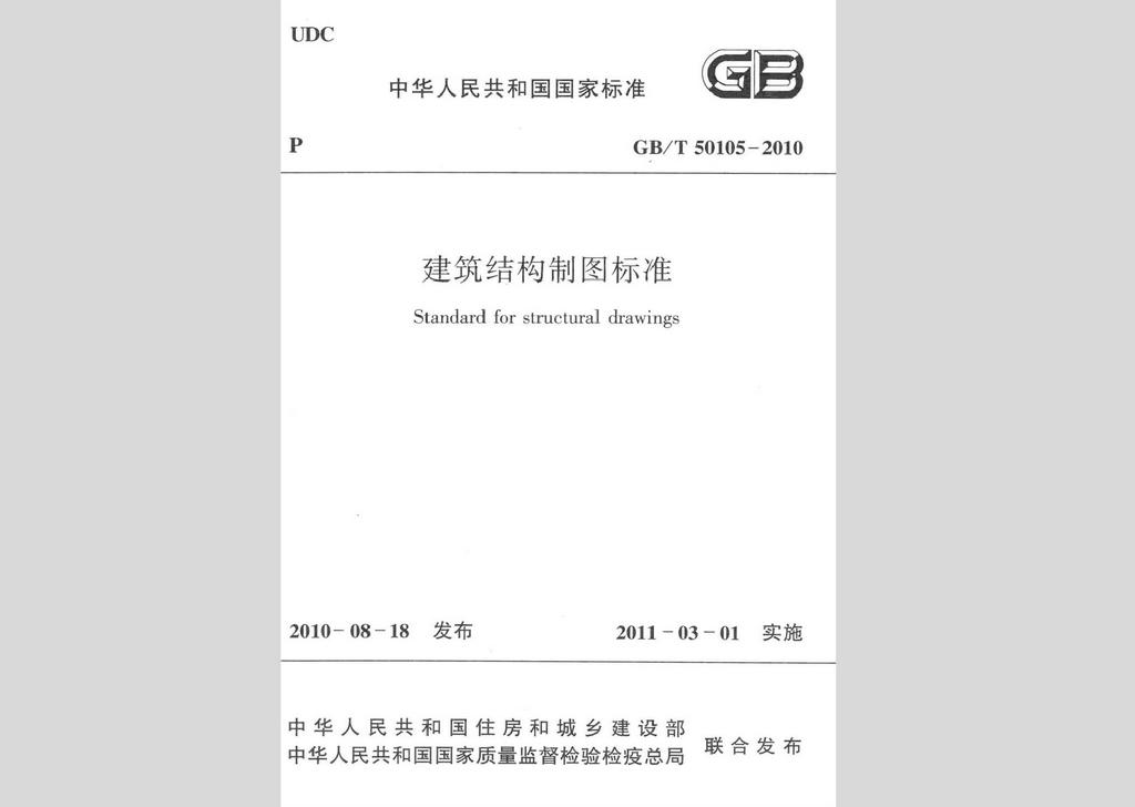 GB/T50105-2010：建筑结构制图标准