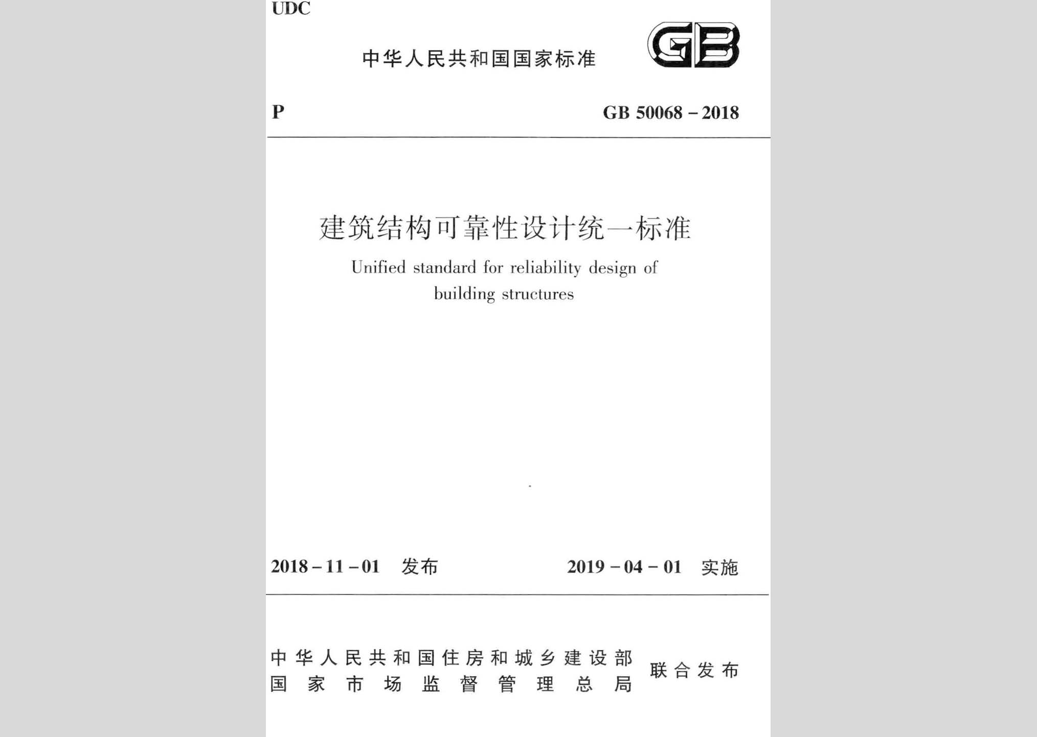 GB50068-2018：建筑结构可靠性设计统一标准