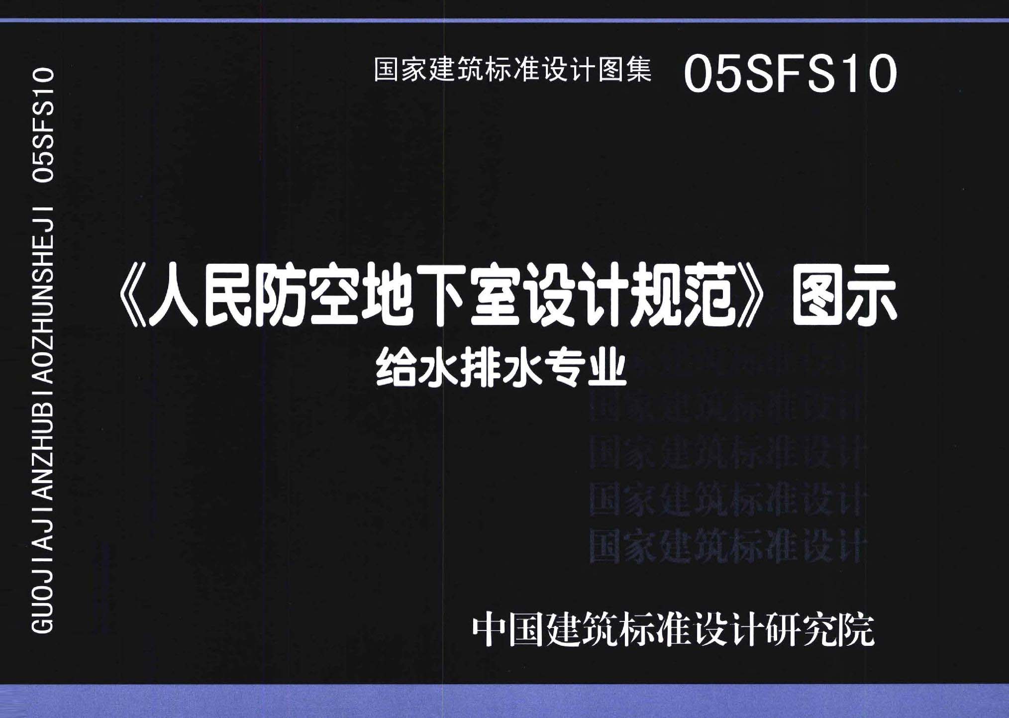 05SFS10：《人民防空地下室设计规范》图示－给水排水专业