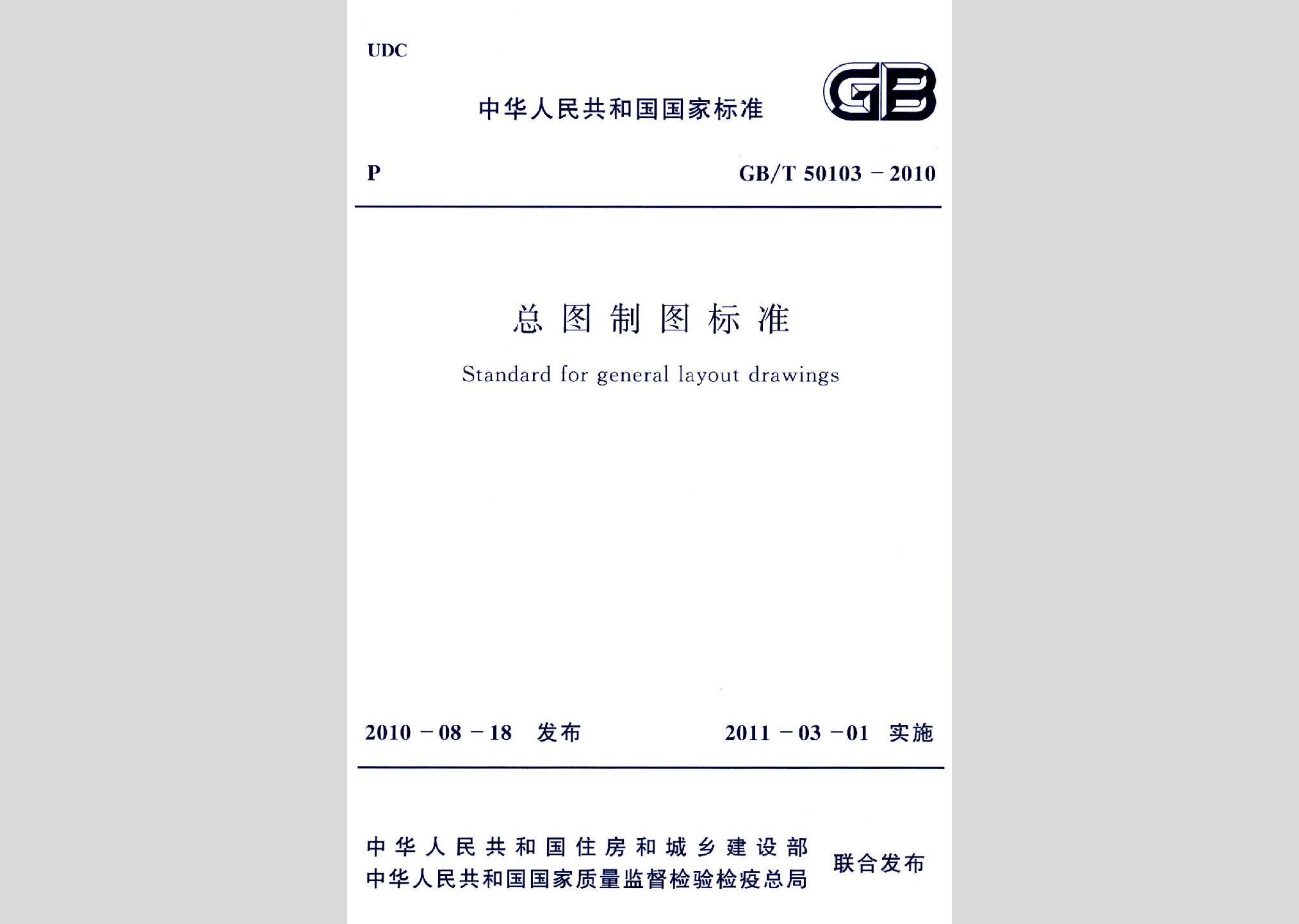 GB/T50103-2010：总图制图标准