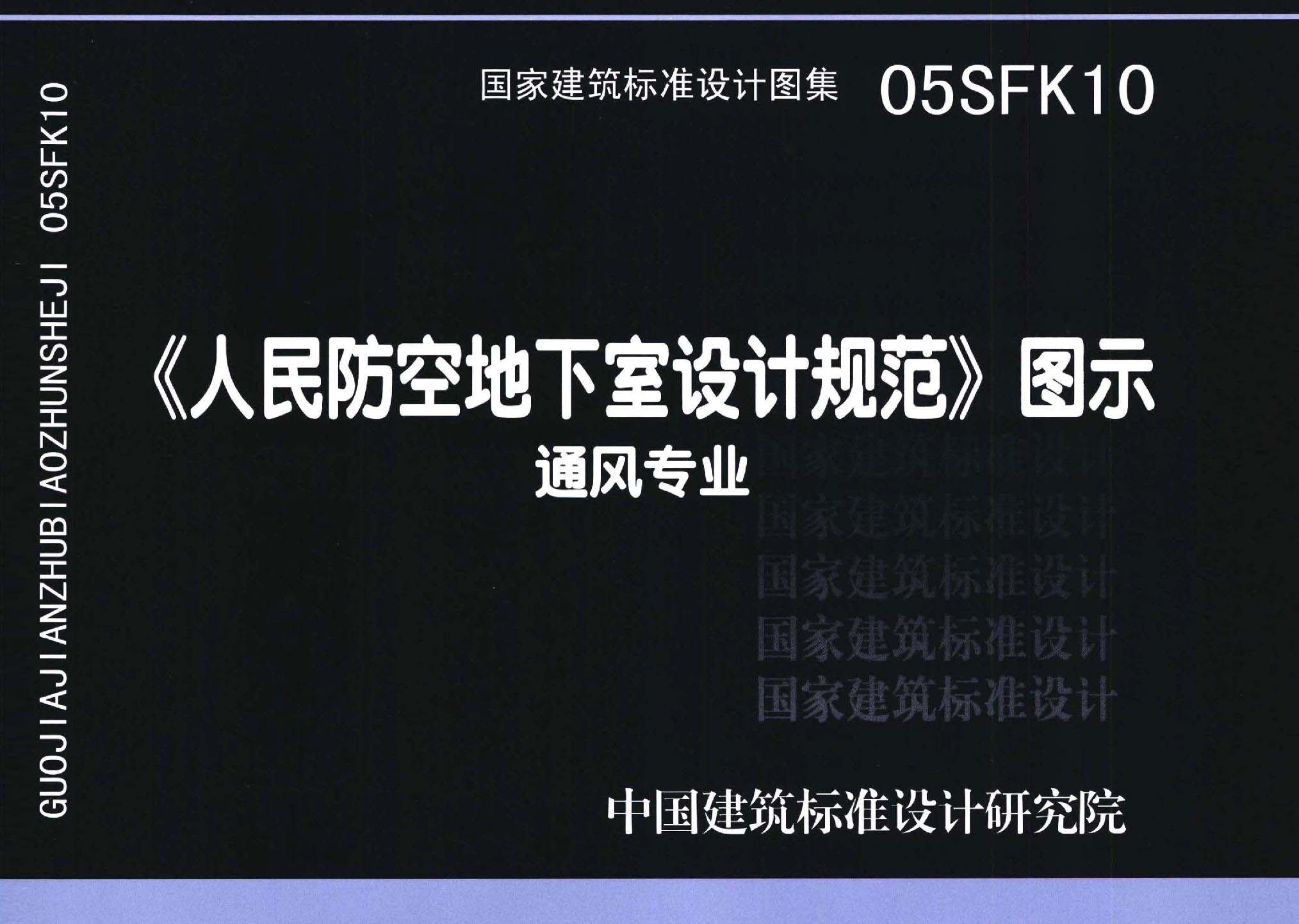 05SFK10：《人民防空地下室设计规范》图示－通风专业