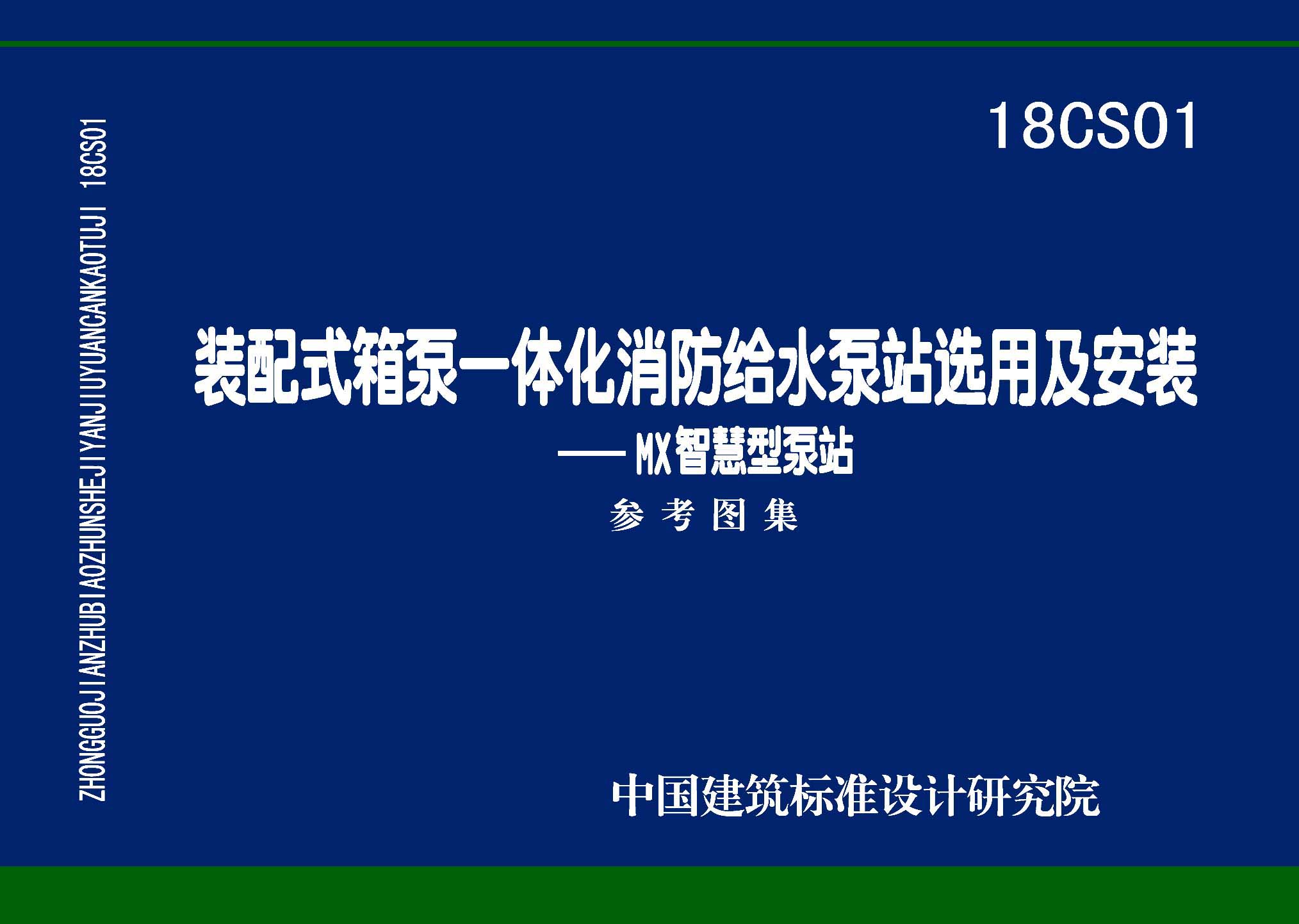 18CS01：装配式箱泵一体化消防给水泵站选用及安装——MX智慧型泵站