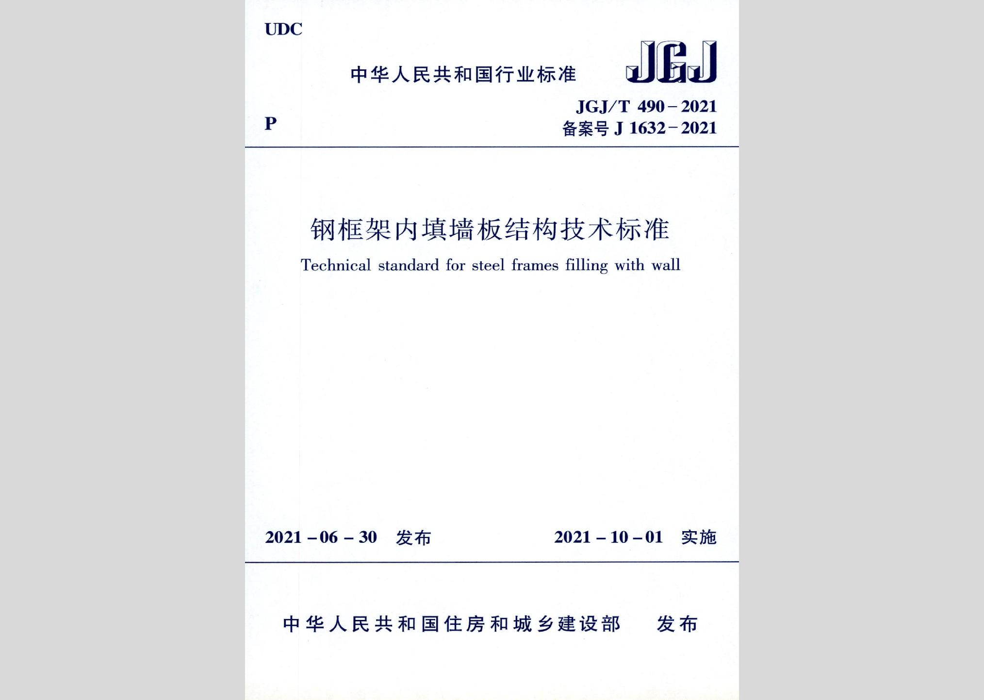 JGJ/T490-2021：钢框架内填墙板结构技术标准