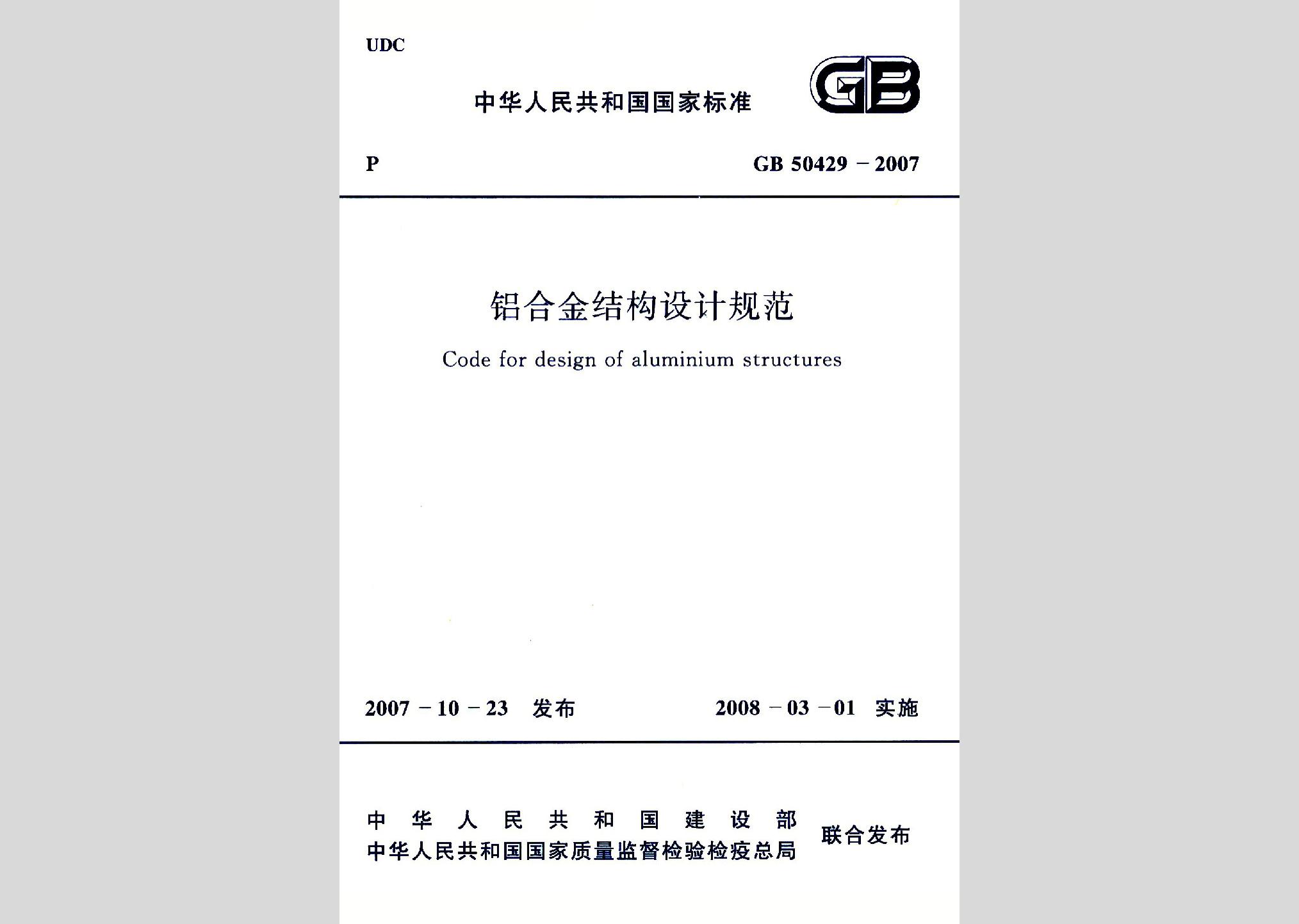 GB50429-2007：铝合金结构设计规范