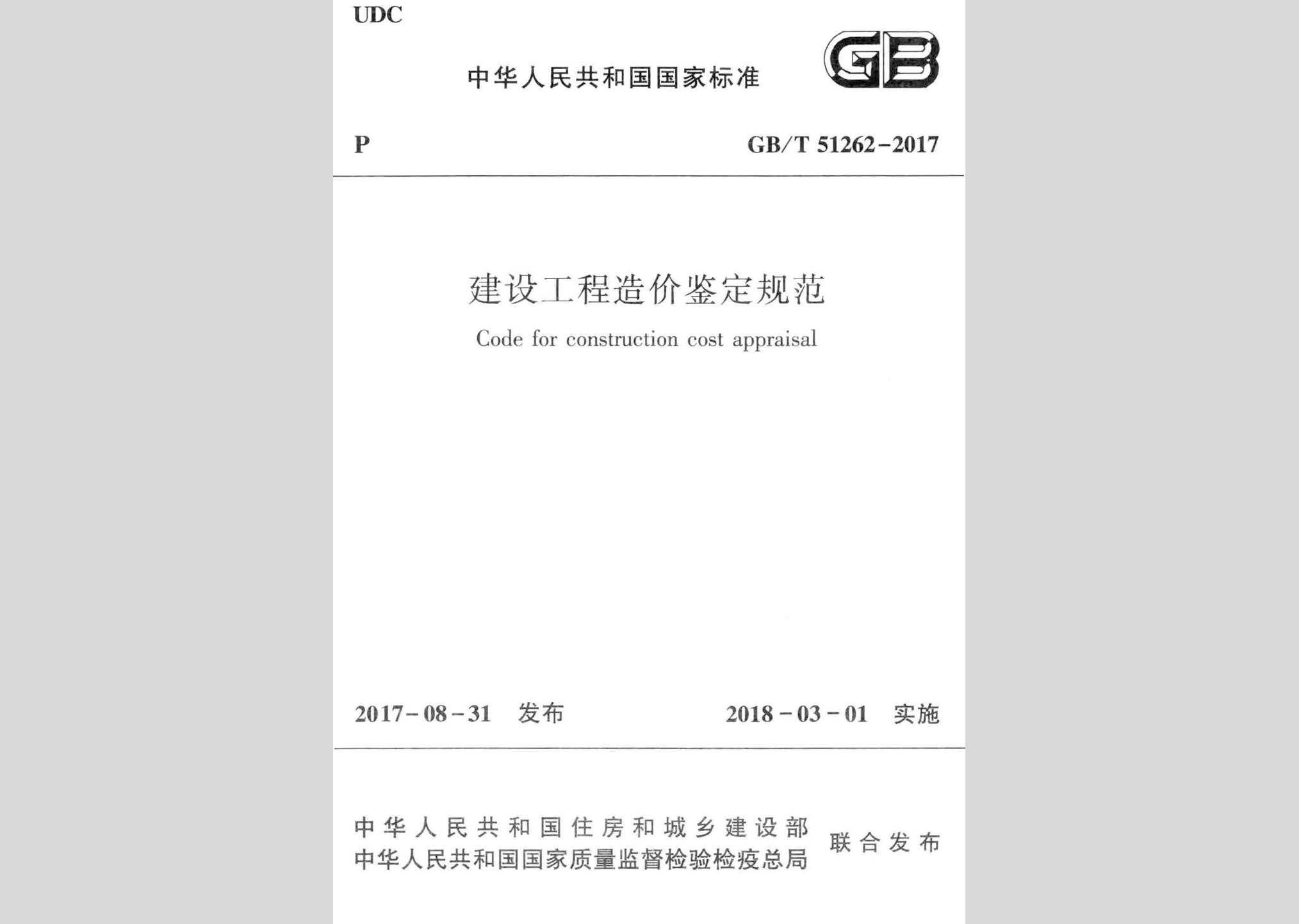 GB/T51262-2017：建设工程造价鉴定规范