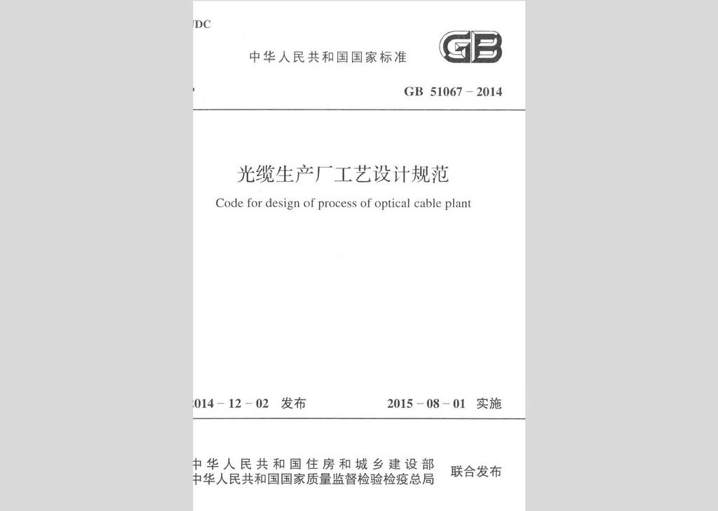 GB51067-2014：光缆生产厂工艺设计规范