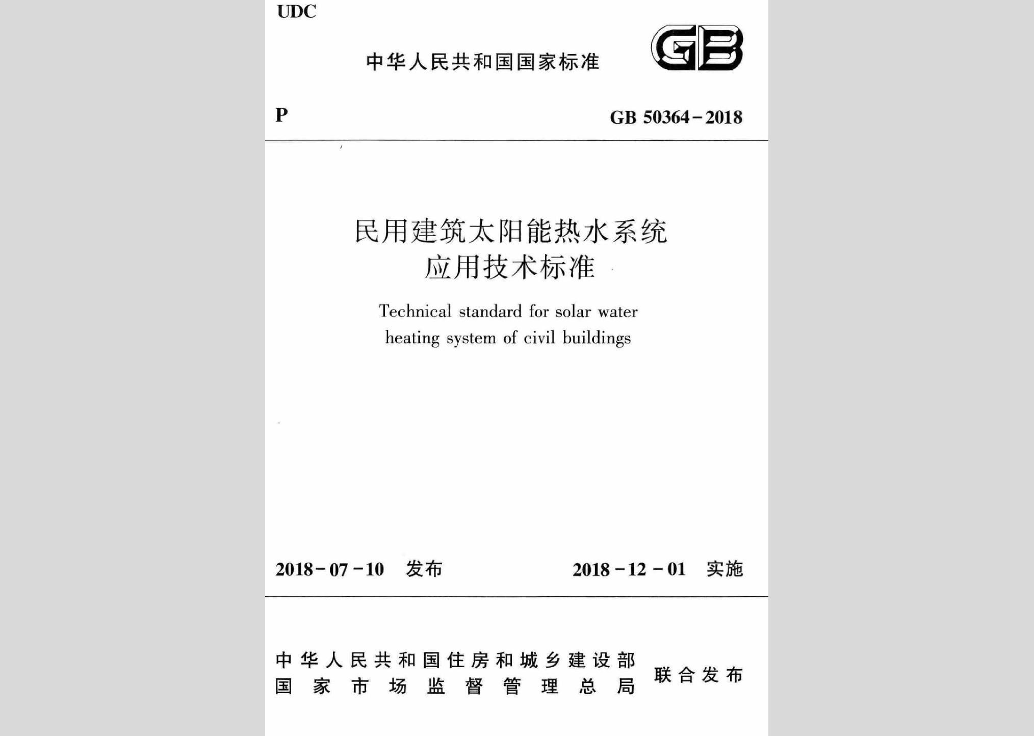 GB50364-2018：民用建筑太阳能热水系统应用技术标准