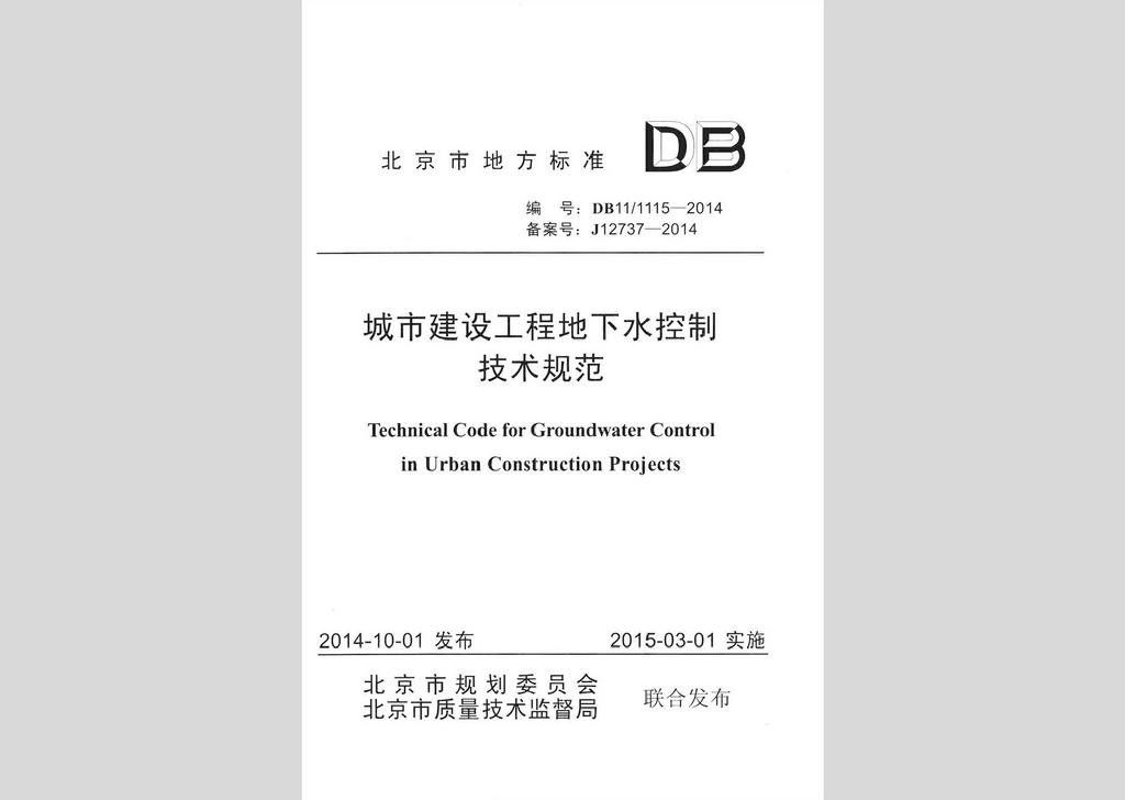 DB11/1115-2014：城市建设工程地下水控制技术规范