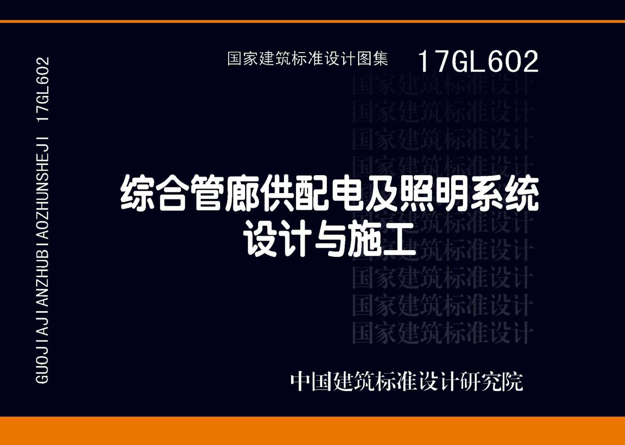 17GL602：综合管廊供配电及照明系统设计与施工