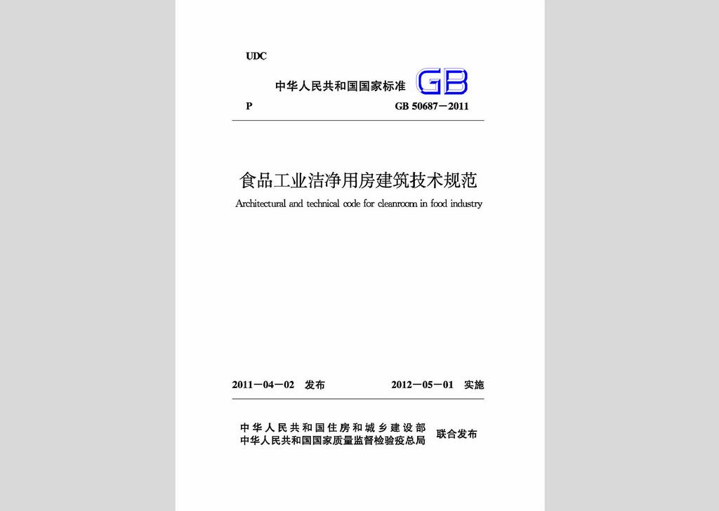 GB50687-2011：食品工业洁净用房建筑技术规范