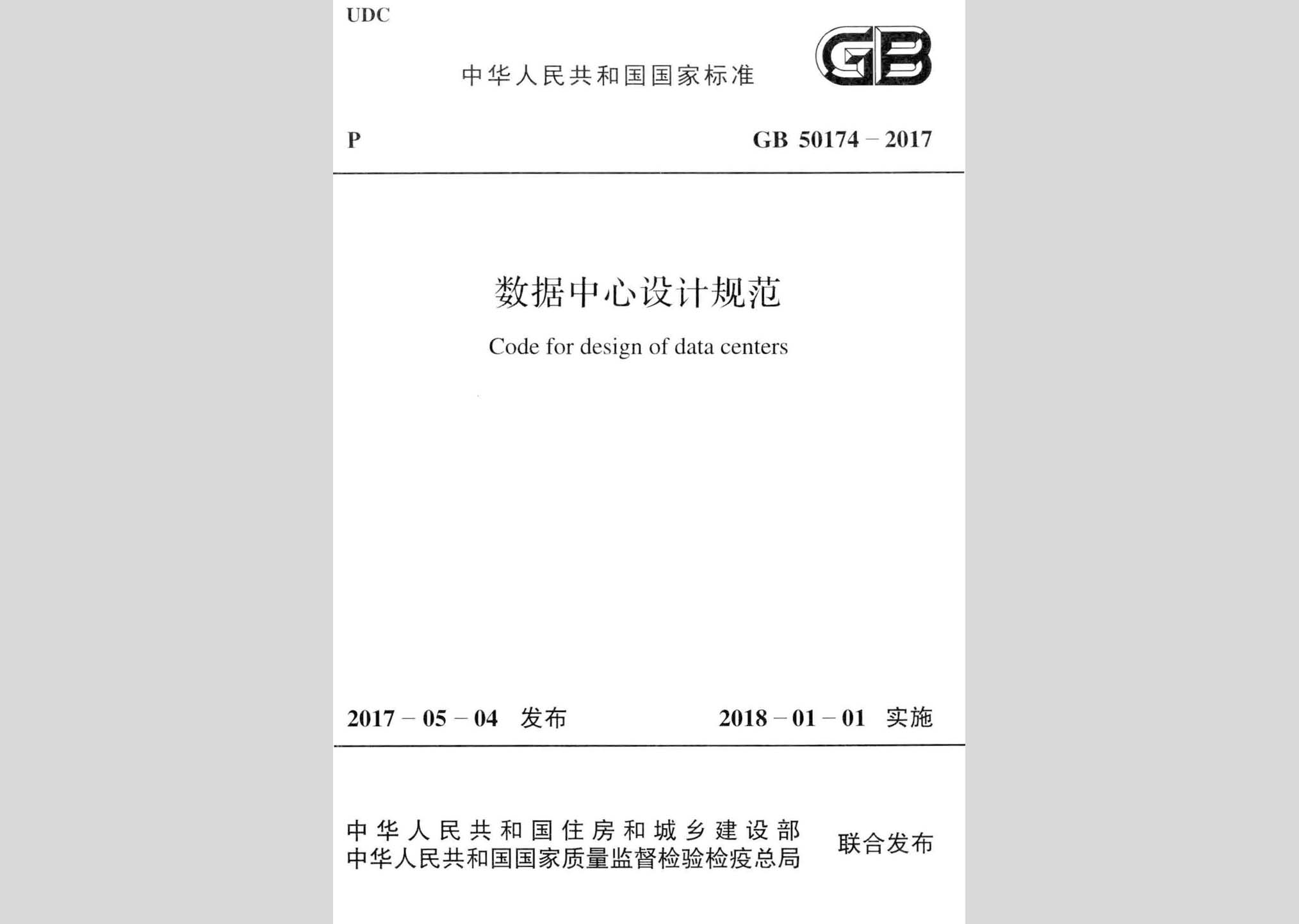 GB50174-2017：数据中心设计规范