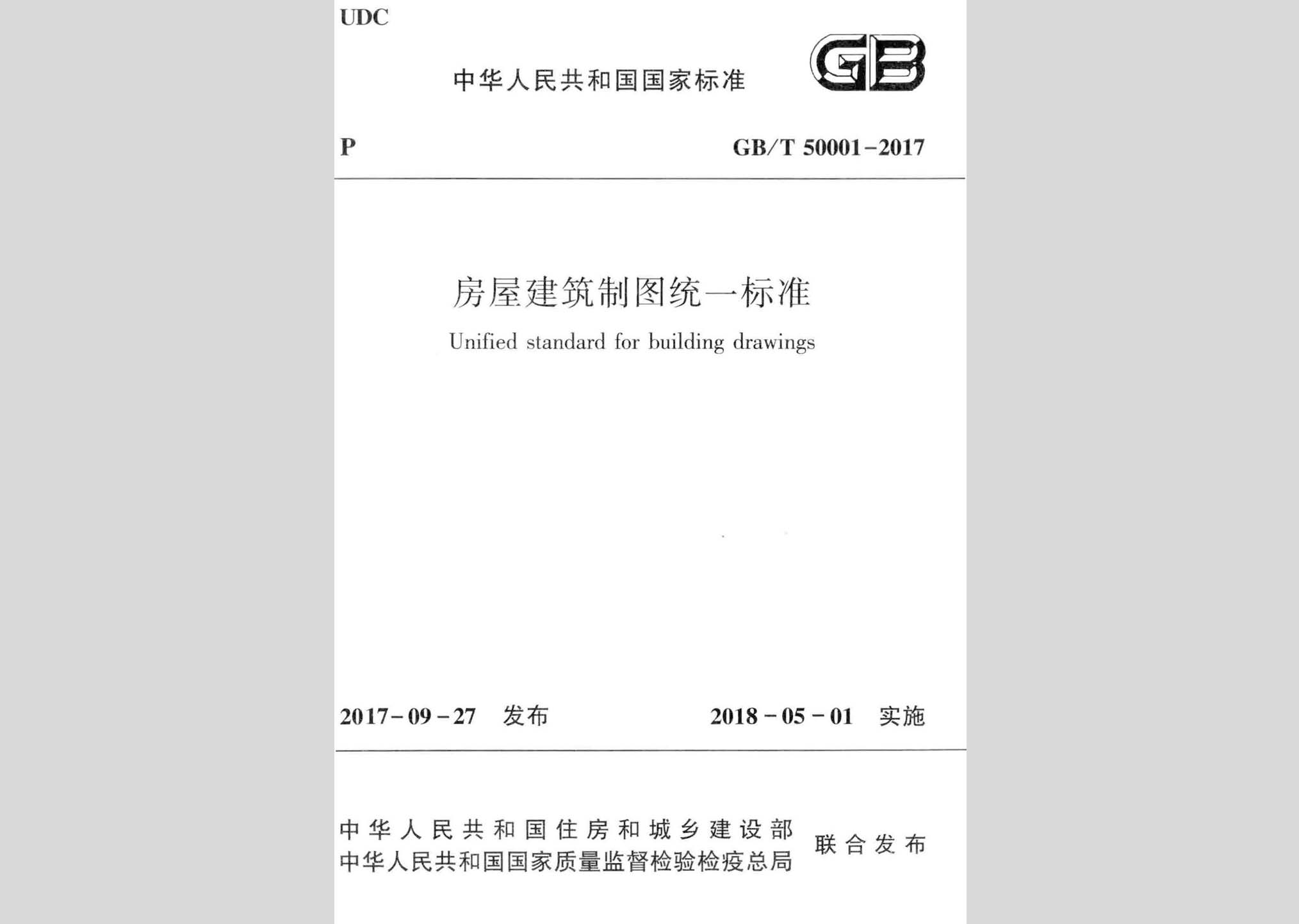 GB/T50001-2017：房屋建筑制图统一标准