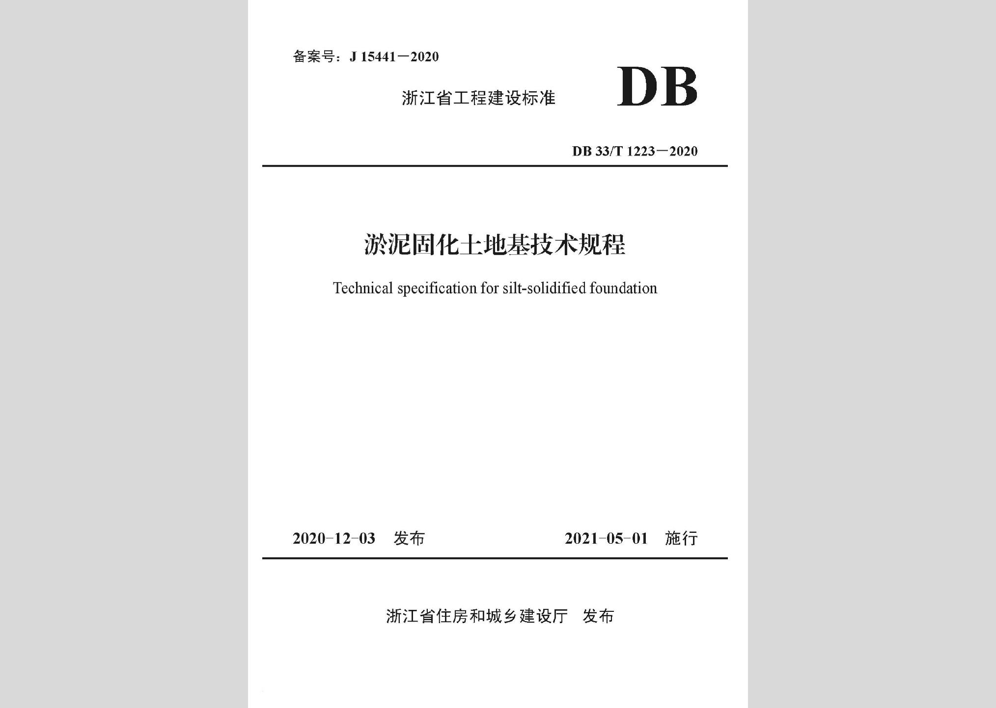 DB33/T1223-2020：淤泥固化土地基技术规程