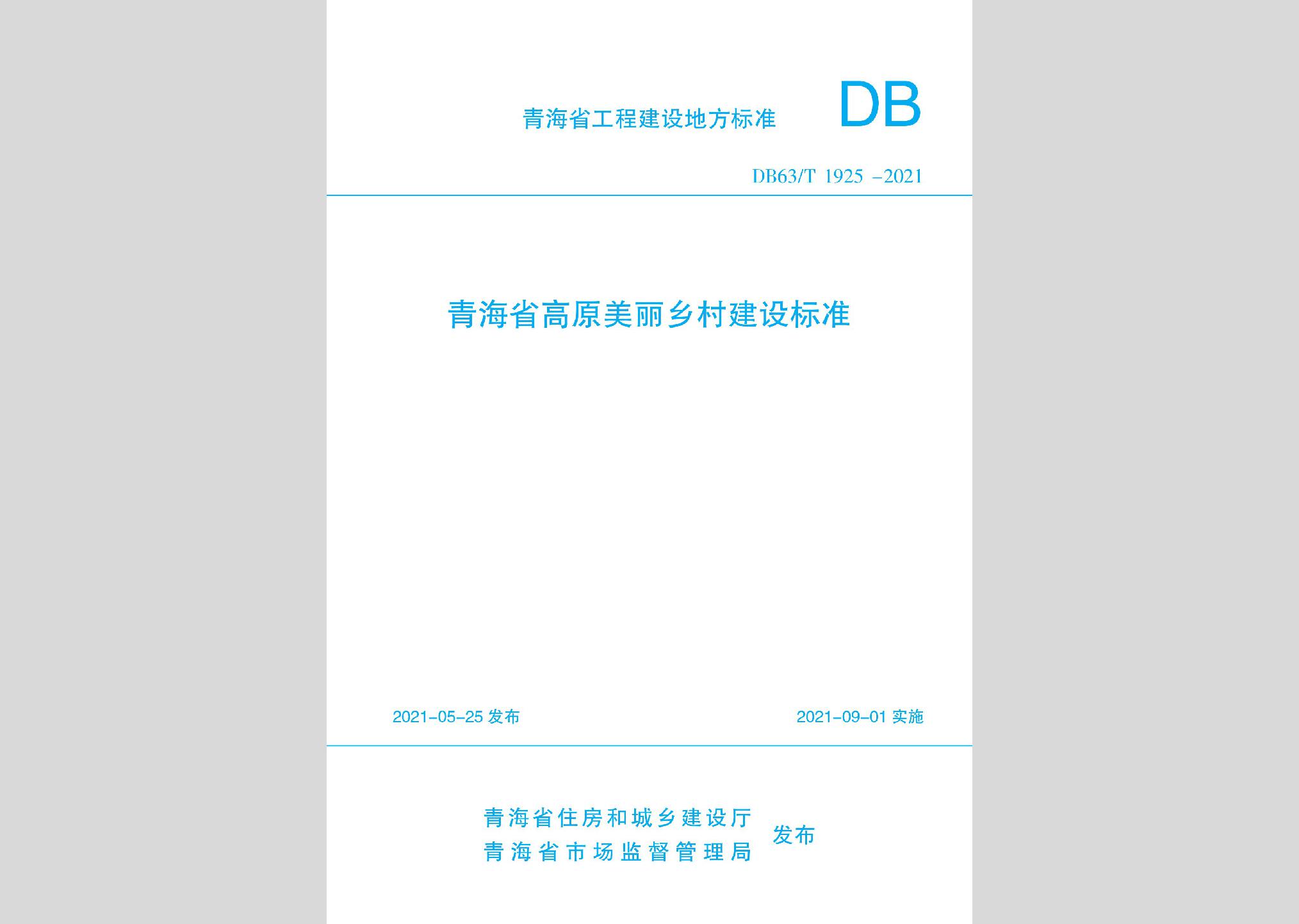 DB63/T1925-2021：青海省高原美丽乡村建设标准