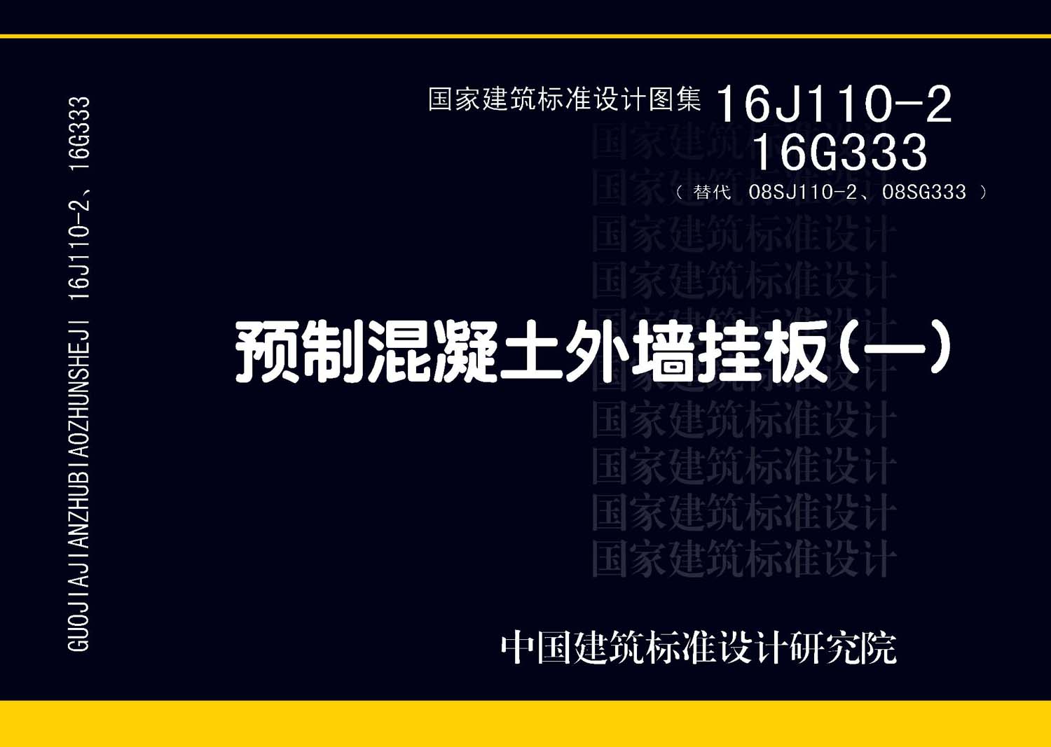 16J110-2、16G333：预制混凝土外墙挂板