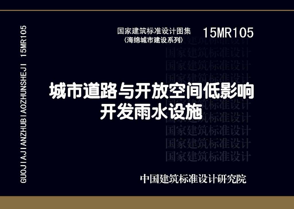 15MR105：城市道路与开放空间低影响开发雨水设施