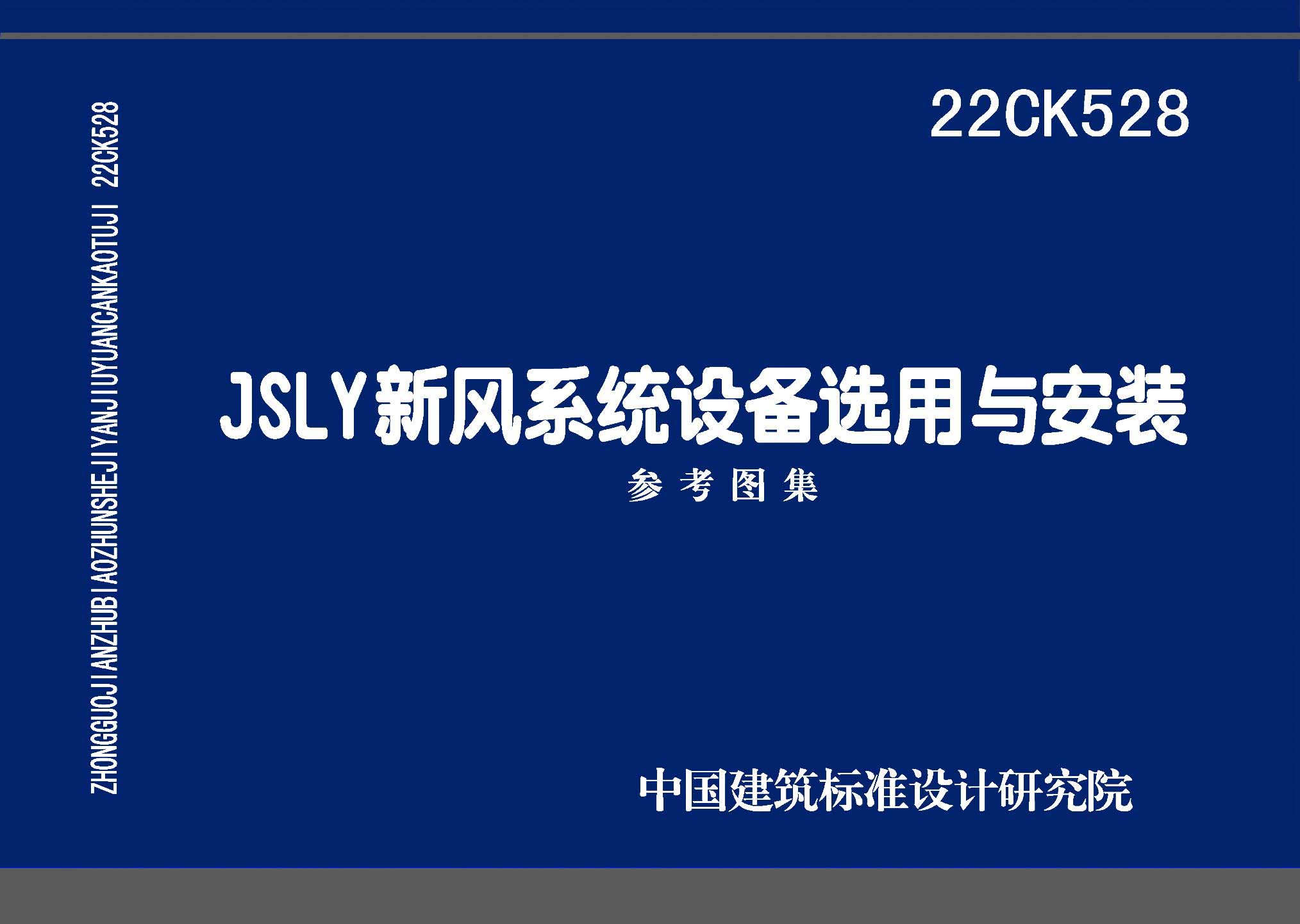 22CK528：JSLY新风系统设备选用与安装